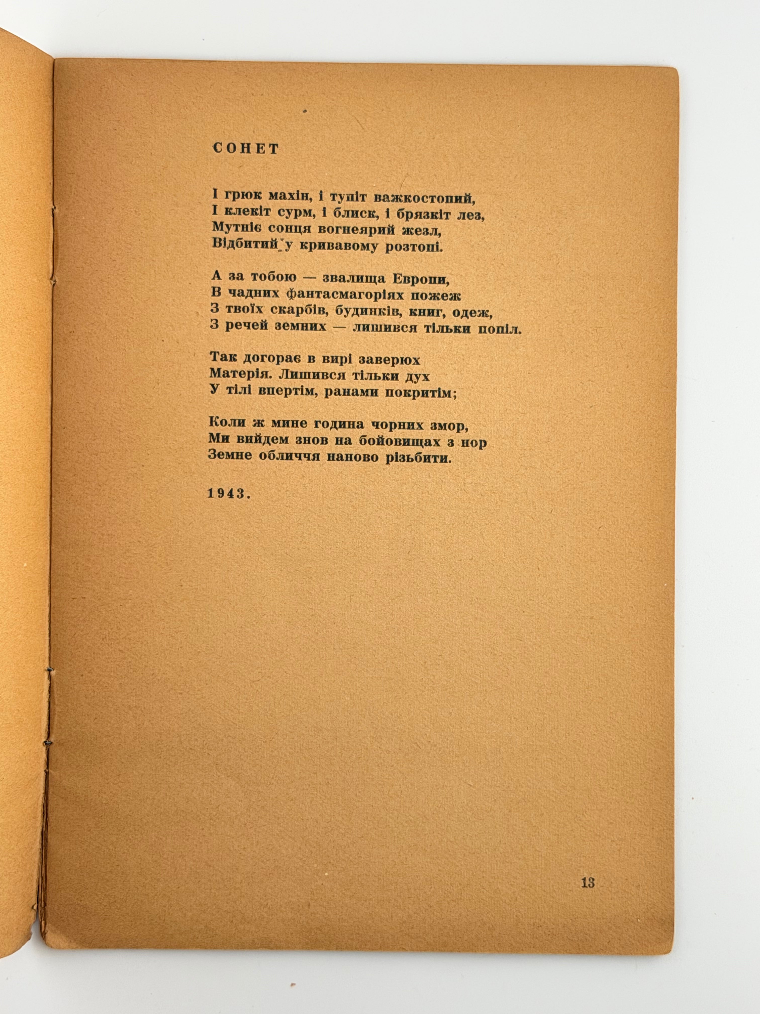 Гординський Святослав. Вогнем і смерчем: поезії. Мюнхен, 1947