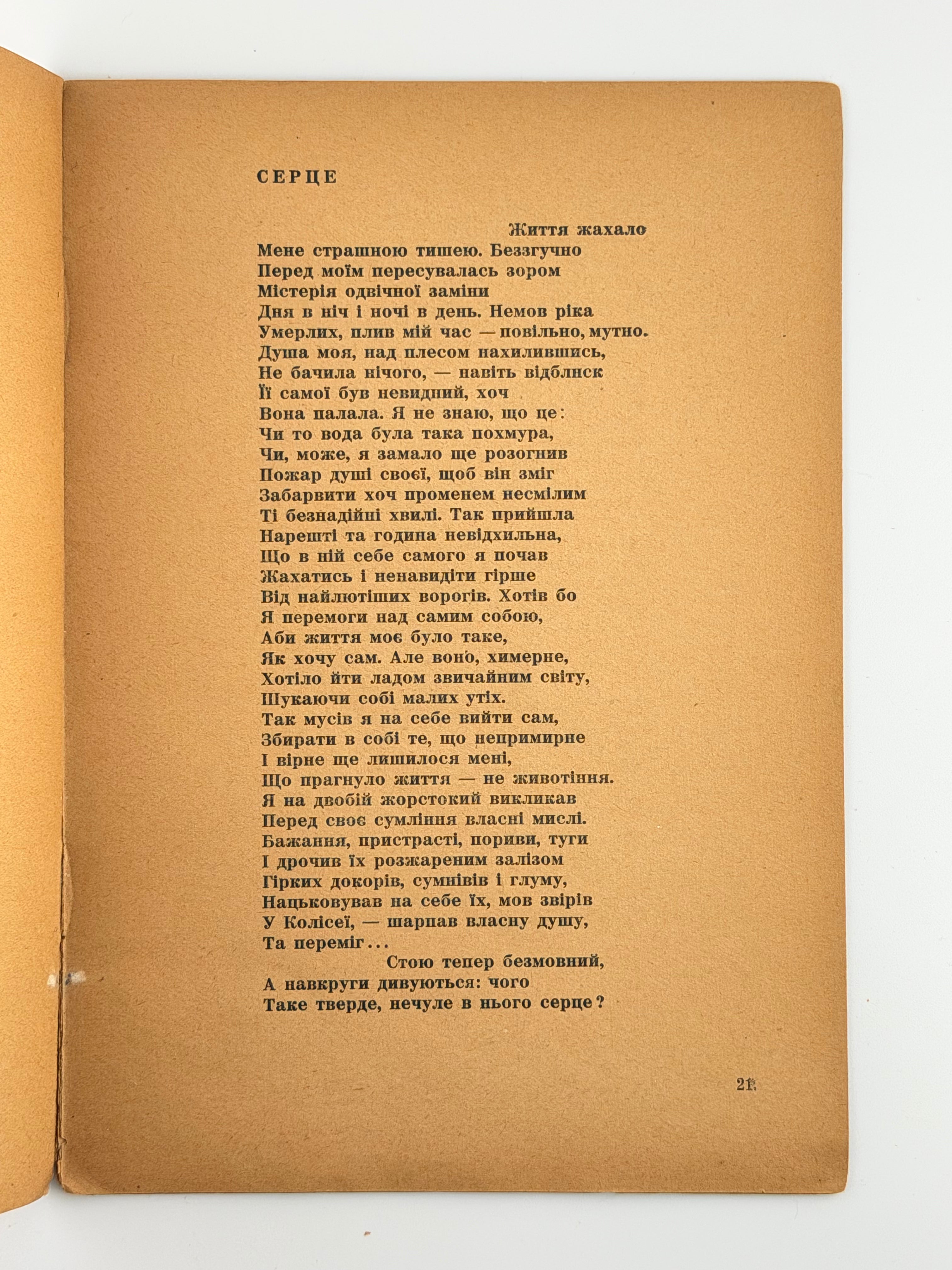 Гординський Святослав. Вогнем і смерчем: поезії. Мюнхен, 1947