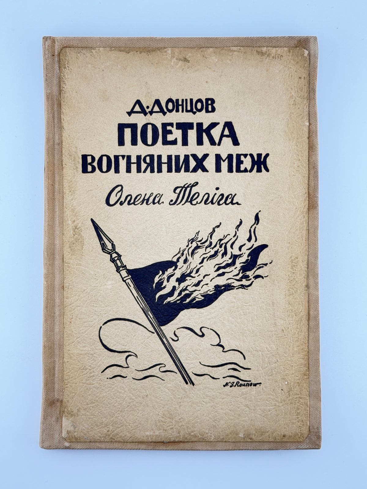 Донцов Дмитро. Поетка вогненних меж: Олена Теліга. Торонто, 1953