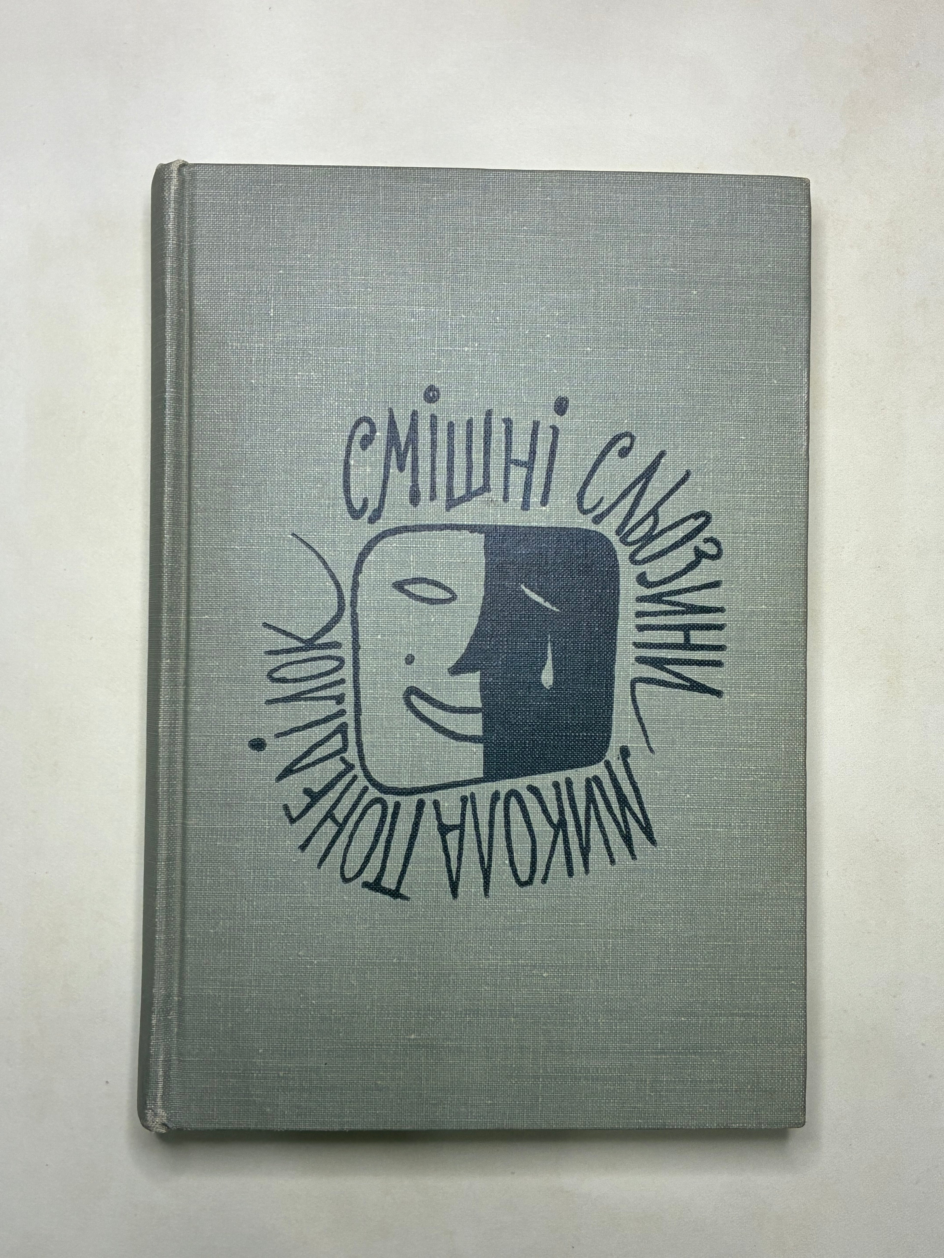 СМІШНІ СЛЬОЗИНИ/ МИКОЛА ПОНЕДІЛОК. — 1966