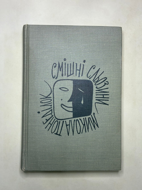 СМІШНІ СЛЬОЗИНИ/ МИКОЛА ПОНЕДІЛОК. — 1966