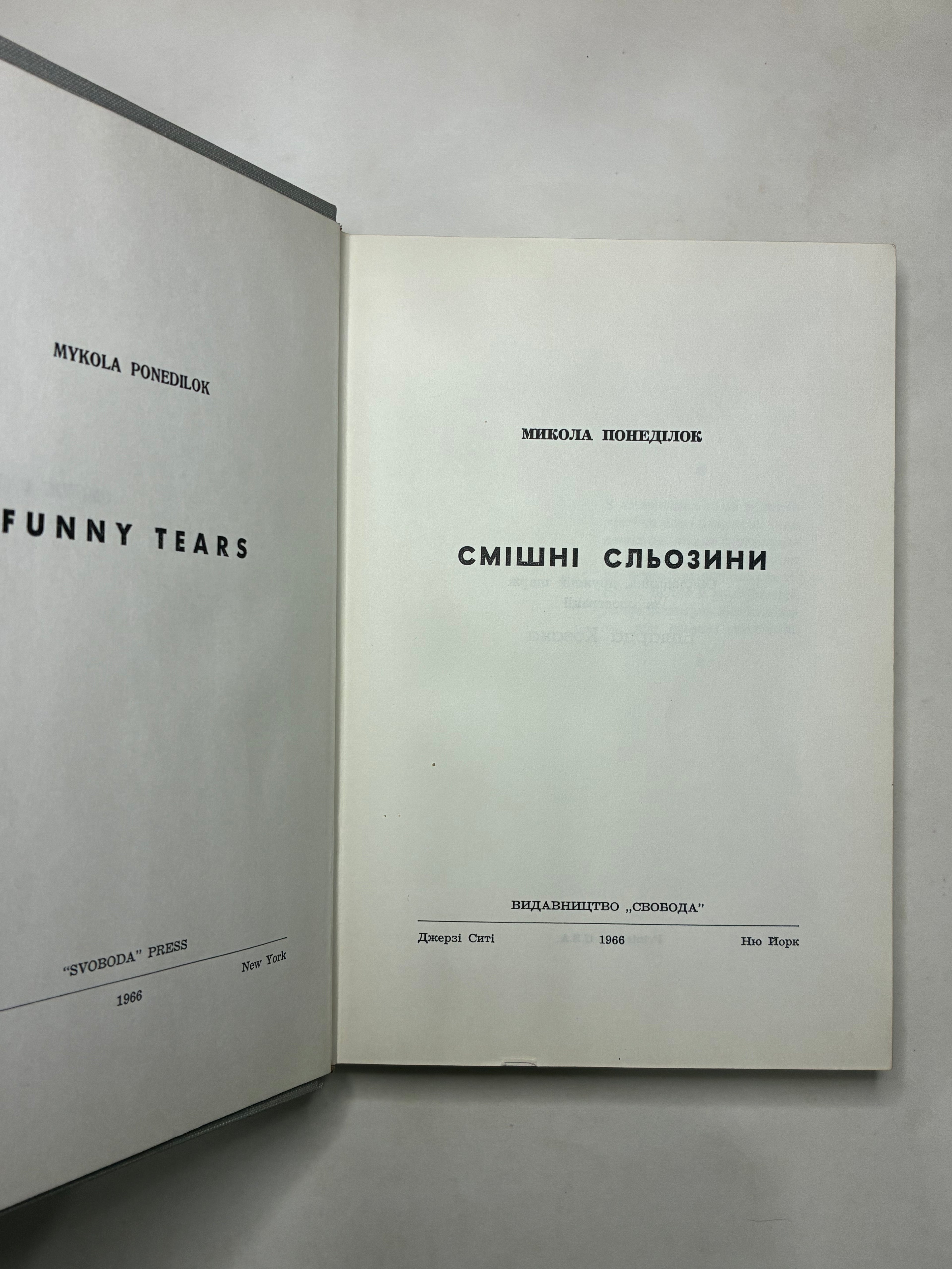 СМІШНІ СЛЬОЗИНИ/ МИКОЛА ПОНЕДІЛОК. — 1966