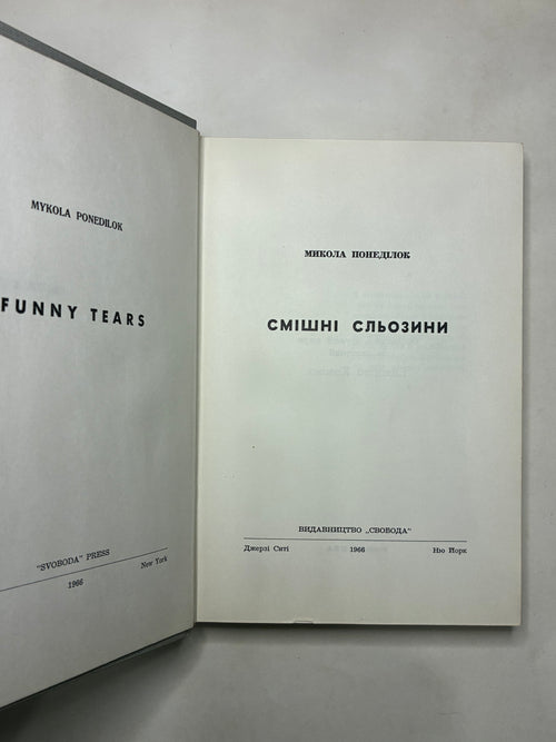 СМІШНІ СЛЬОЗИНИ/ МИКОЛА ПОНЕДІЛОК. — 1966