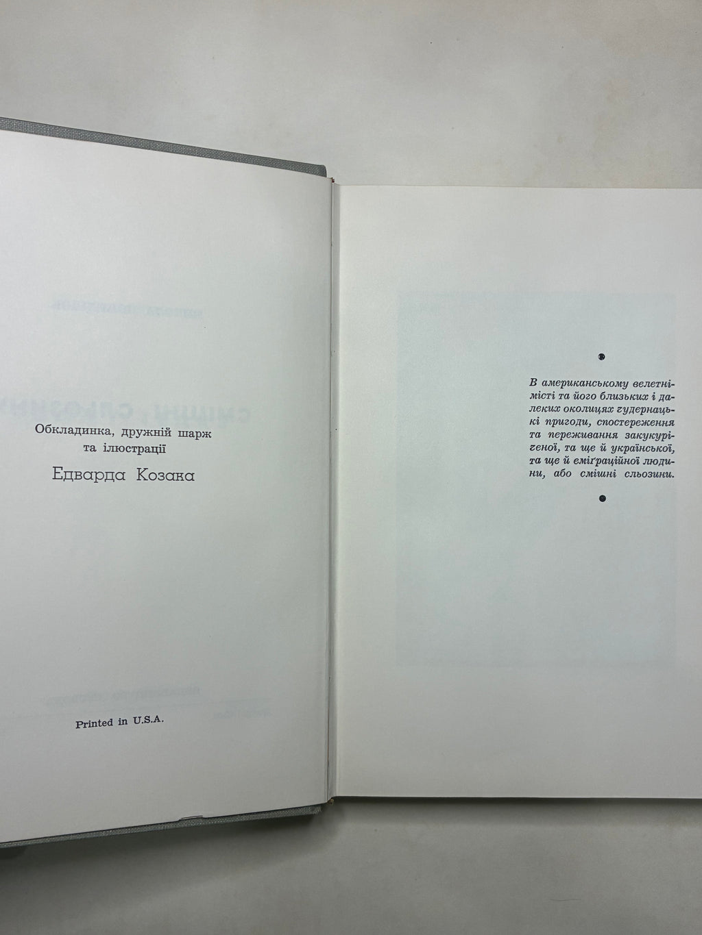 СМІШНІ СЛЬОЗИНИ/ МИКОЛА ПОНЕДІЛОК. — 1966