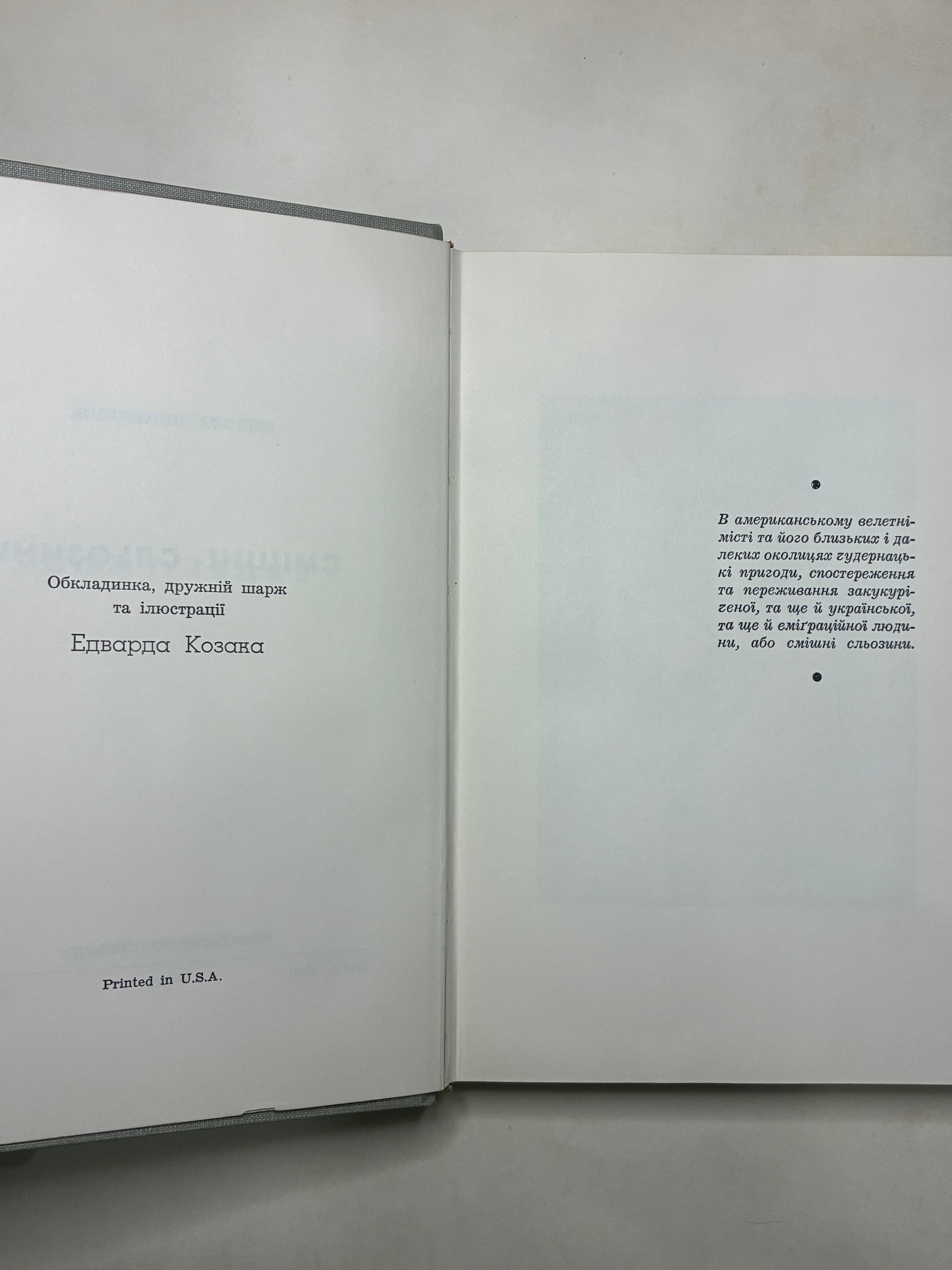 СМІШНІ СЛЬОЗИНИ/ МИКОЛА ПОНЕДІЛОК. — 1966