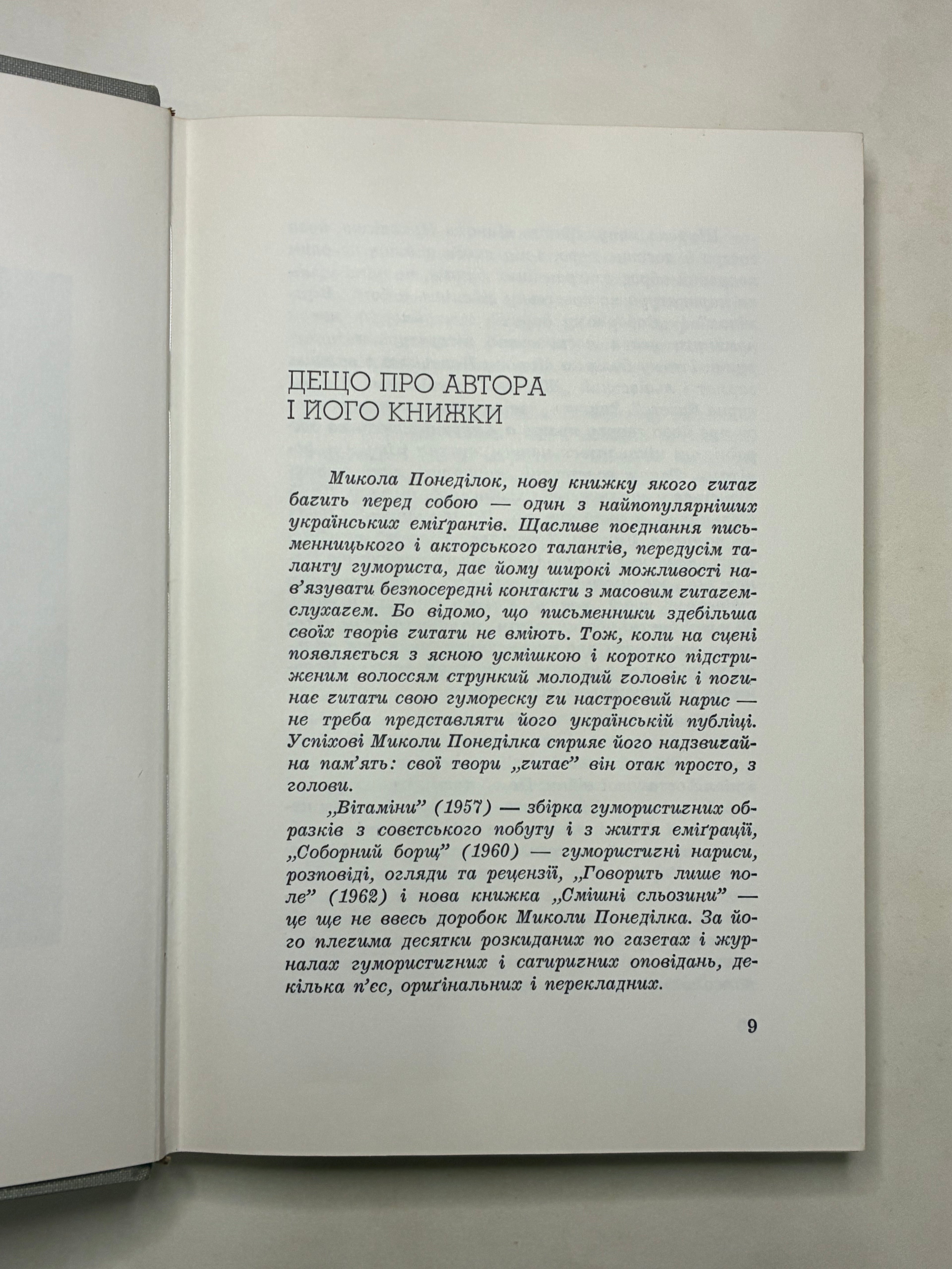 СМІШНІ СЛЬОЗИНИ/ МИКОЛА ПОНЕДІЛОК. — 1966