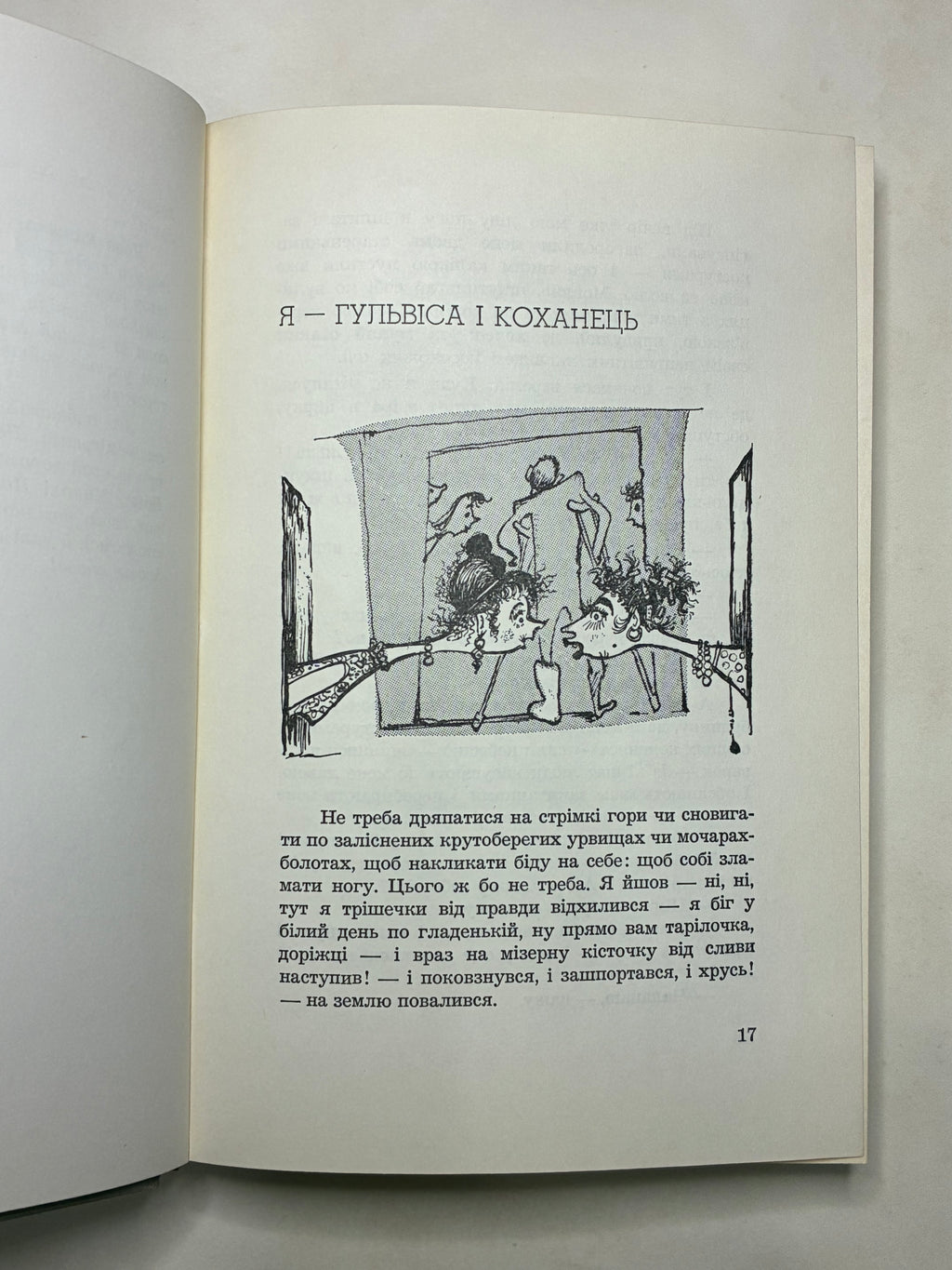 СМІШНІ СЛЬОЗИНИ/ МИКОЛА ПОНЕДІЛОК. — 1966