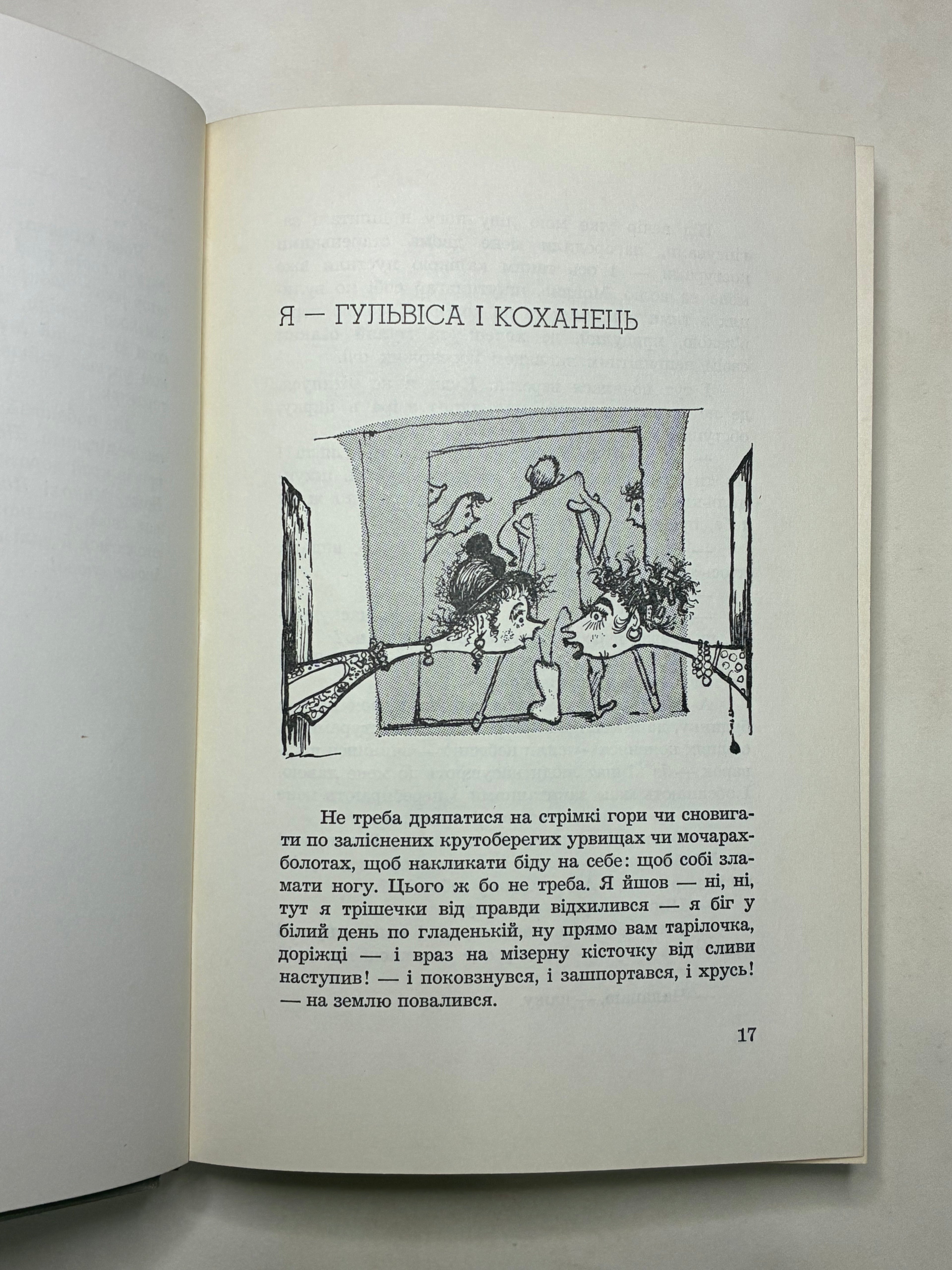 СМІШНІ СЛЬОЗИНИ/ МИКОЛА ПОНЕДІЛОК. — 1966