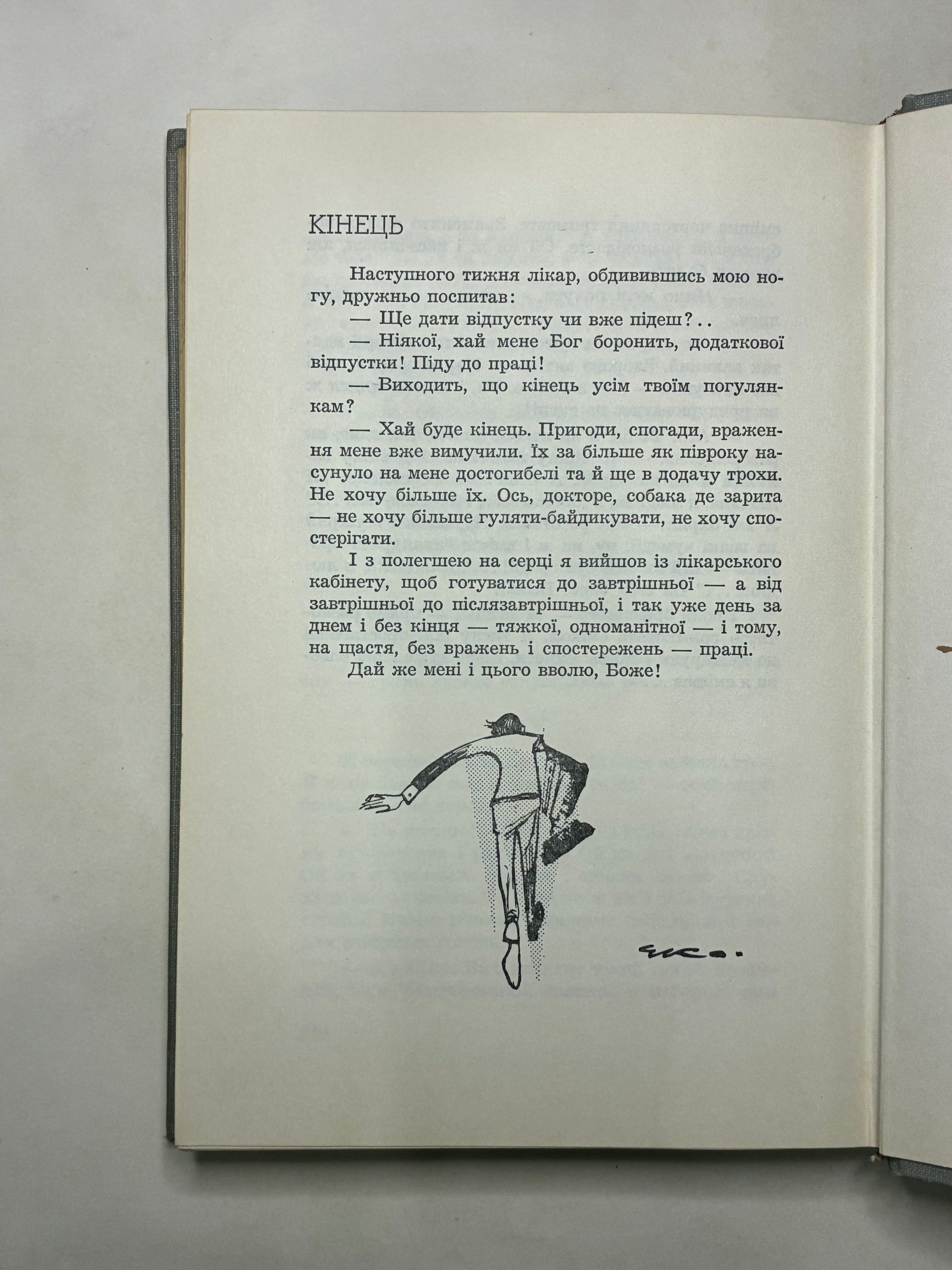 СМІШНІ СЛЬОЗИНИ/ МИКОЛА ПОНЕДІЛОК. — 1966