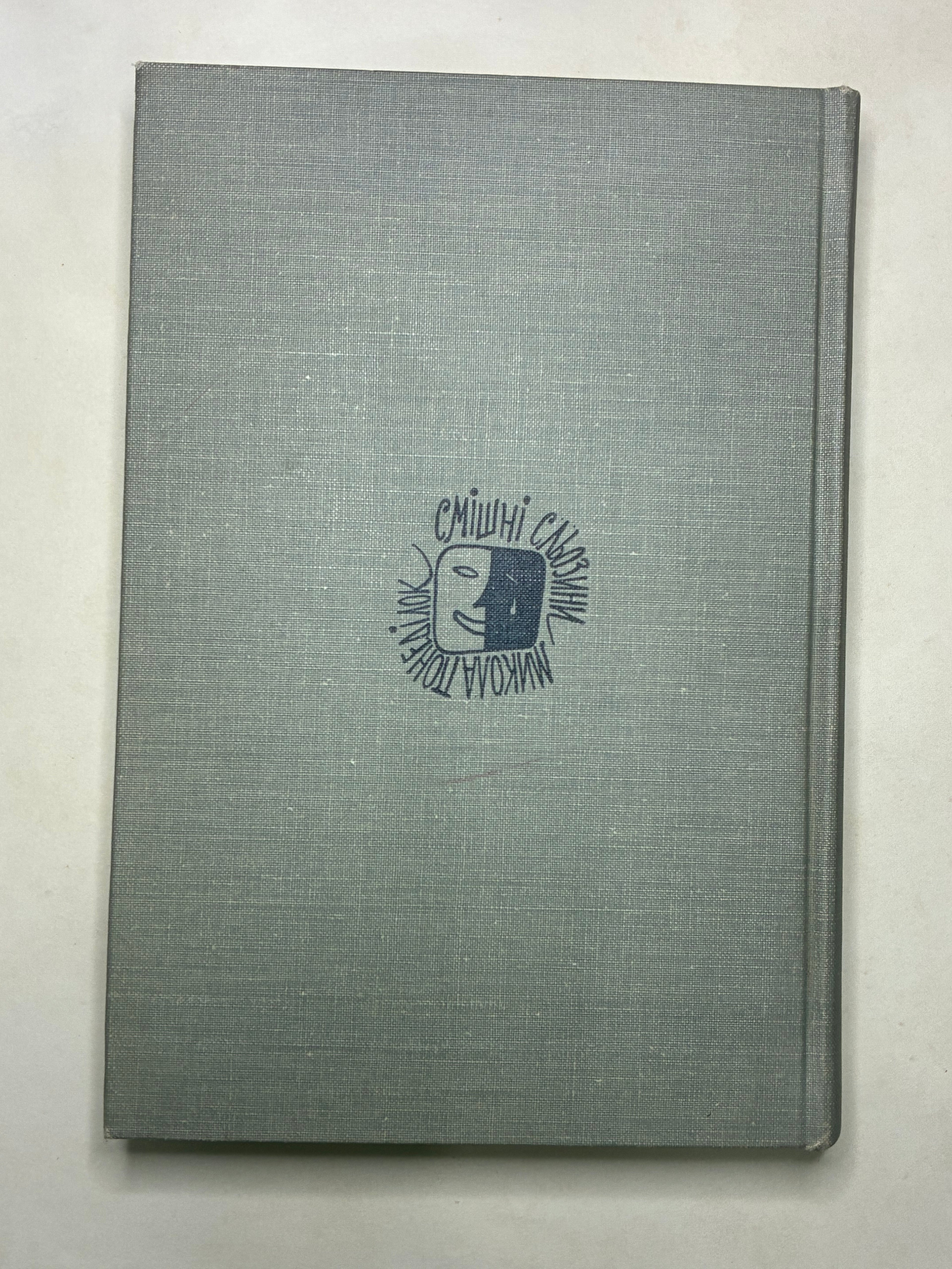 СМІШНІ СЛЬОЗИНИ/ МИКОЛА ПОНЕДІЛОК. — 1966