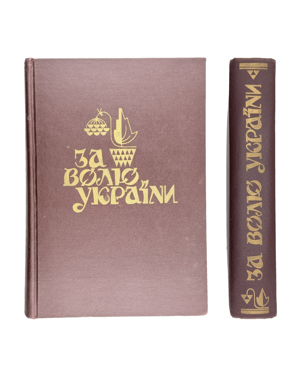 За волю України: історичний збірник УСС, 1914–1964. Нью-Йорк, 1967 — з дарчим написом