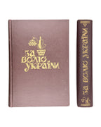 За волю України: історичний збірник УСС, 1914–1964. Нью-Йорк, 1967 — з дарчим написом