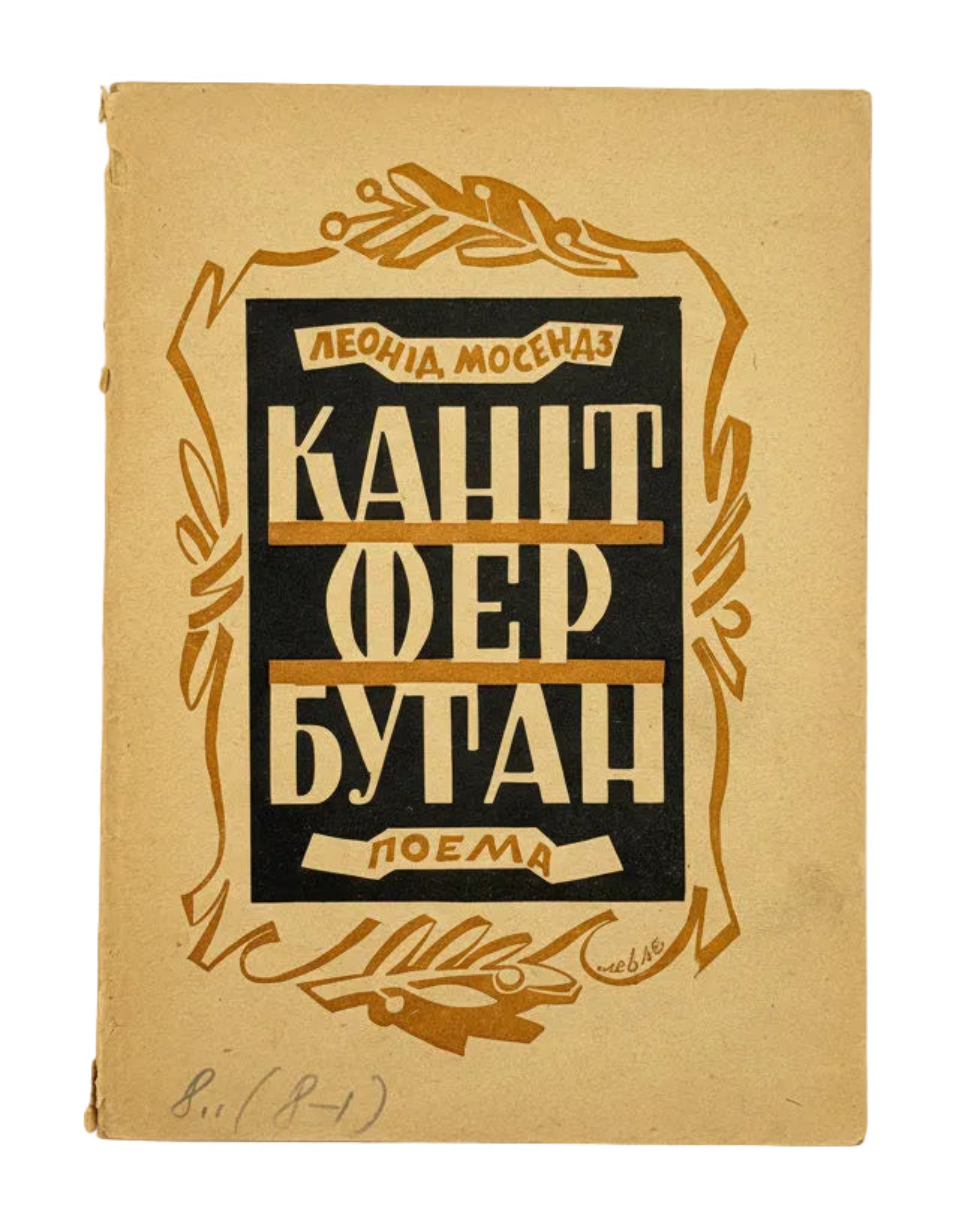 КАНІТФЕРШТАН: ПОЕМА. 1945 МОСЕНДЗ ЛЕОНІД