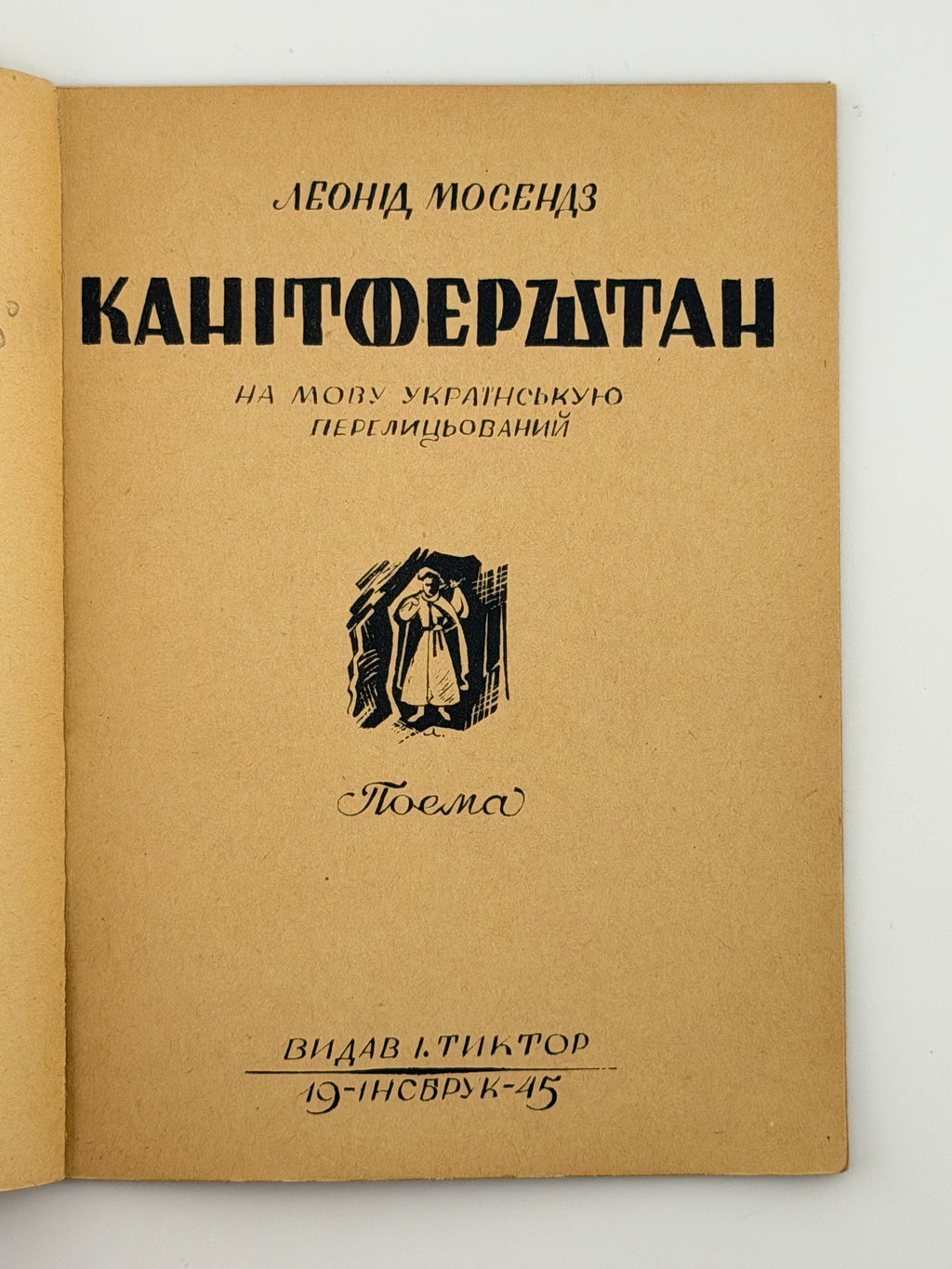 КАНІТФЕРШТАН: ПОЕМА. 1945 МОСЕНДЗ ЛЕОНІД