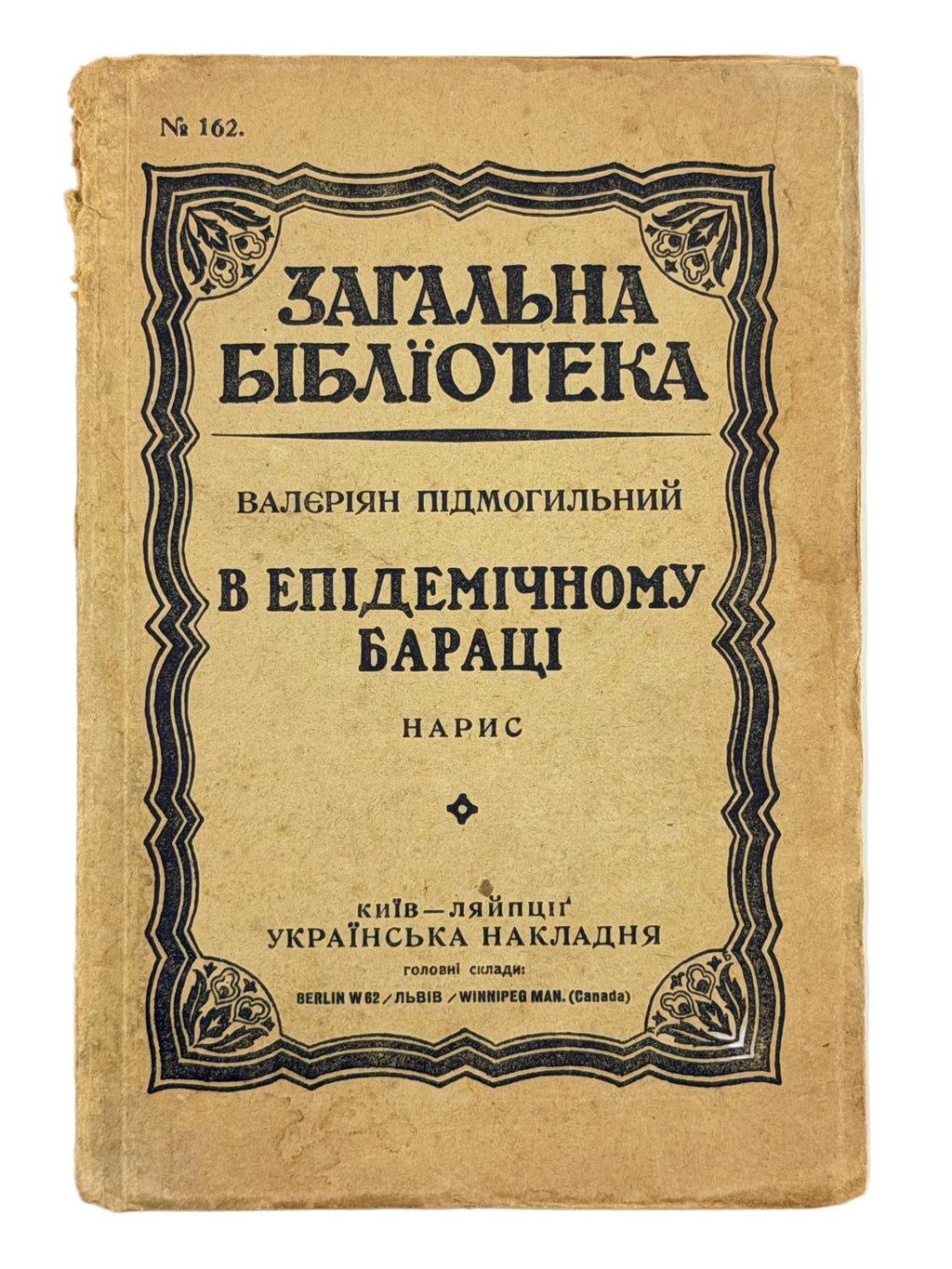 В ЕПІДЕМІЧНОМУ БАРАЦІ: НАРИС. 1922 ПІДМОГИЛЬНИЙ ВАЛЕР’ЯН