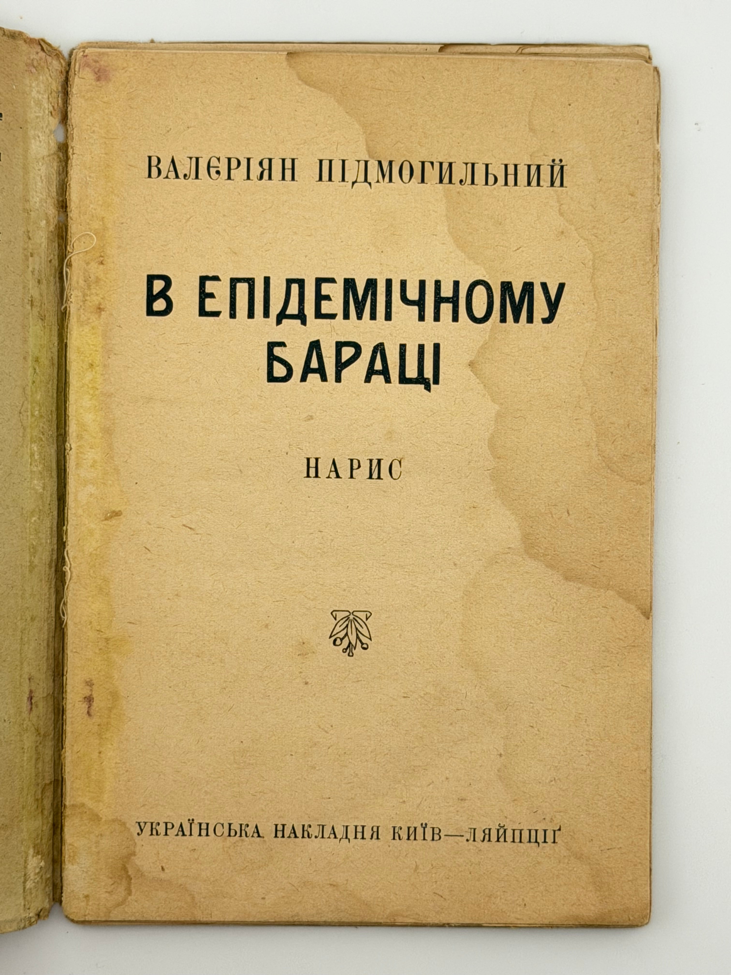 В ЕПІДЕМІЧНОМУ БАРАЦІ: НАРИС. 1922 ПІДМОГИЛЬНИЙ ВАЛЕР’ЯН