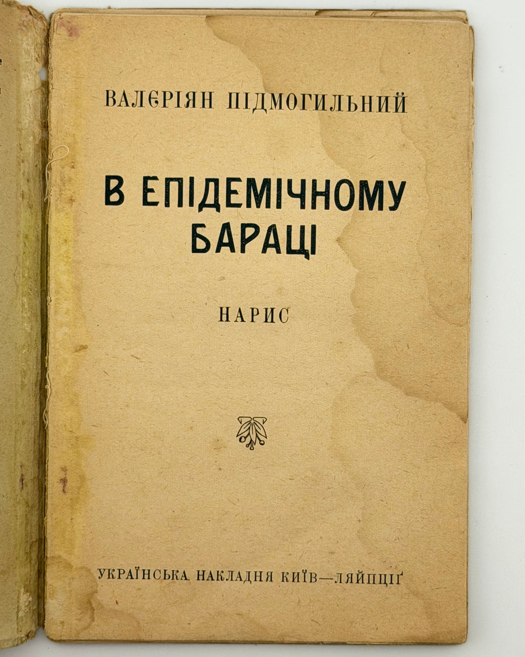 Підмогильний Валеріян. В епідемічному бараці: нарис. Київ; Ляйпціг, 1922