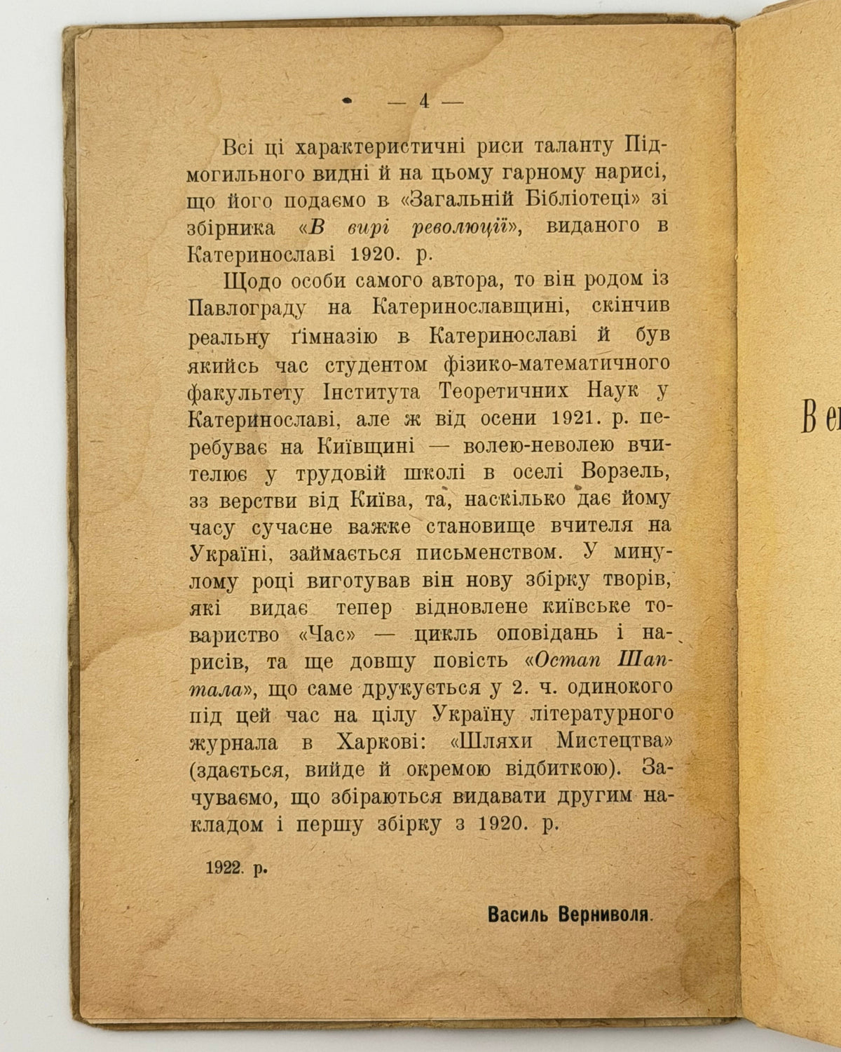 Підмогильний Валеріян. В епідемічному бараці: нарис. Київ; Ляйпціг, 1922
