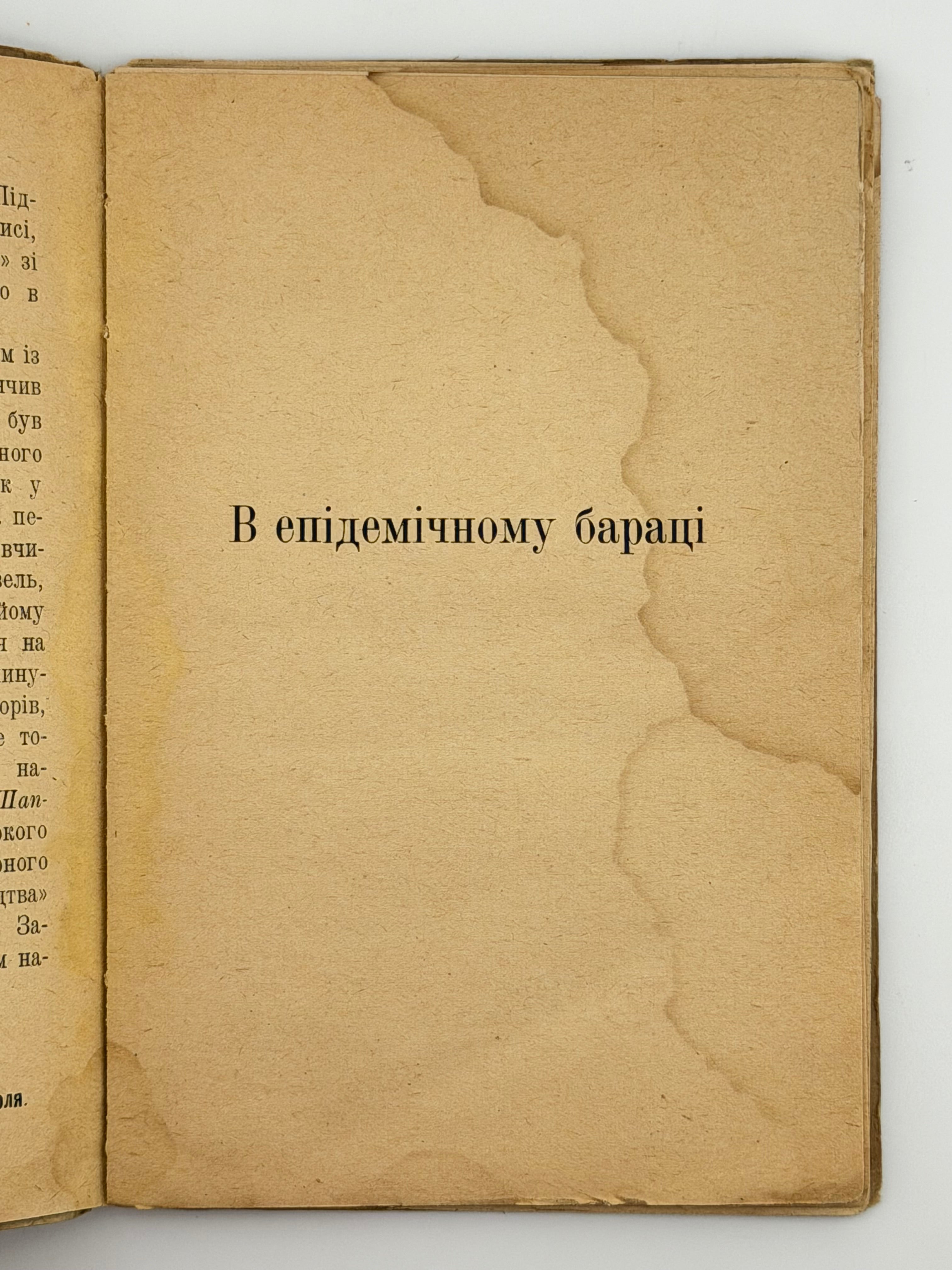 В ЕПІДЕМІЧНОМУ БАРАЦІ: НАРИС. 1922 ПІДМОГИЛЬНИЙ ВАЛЕР’ЯН