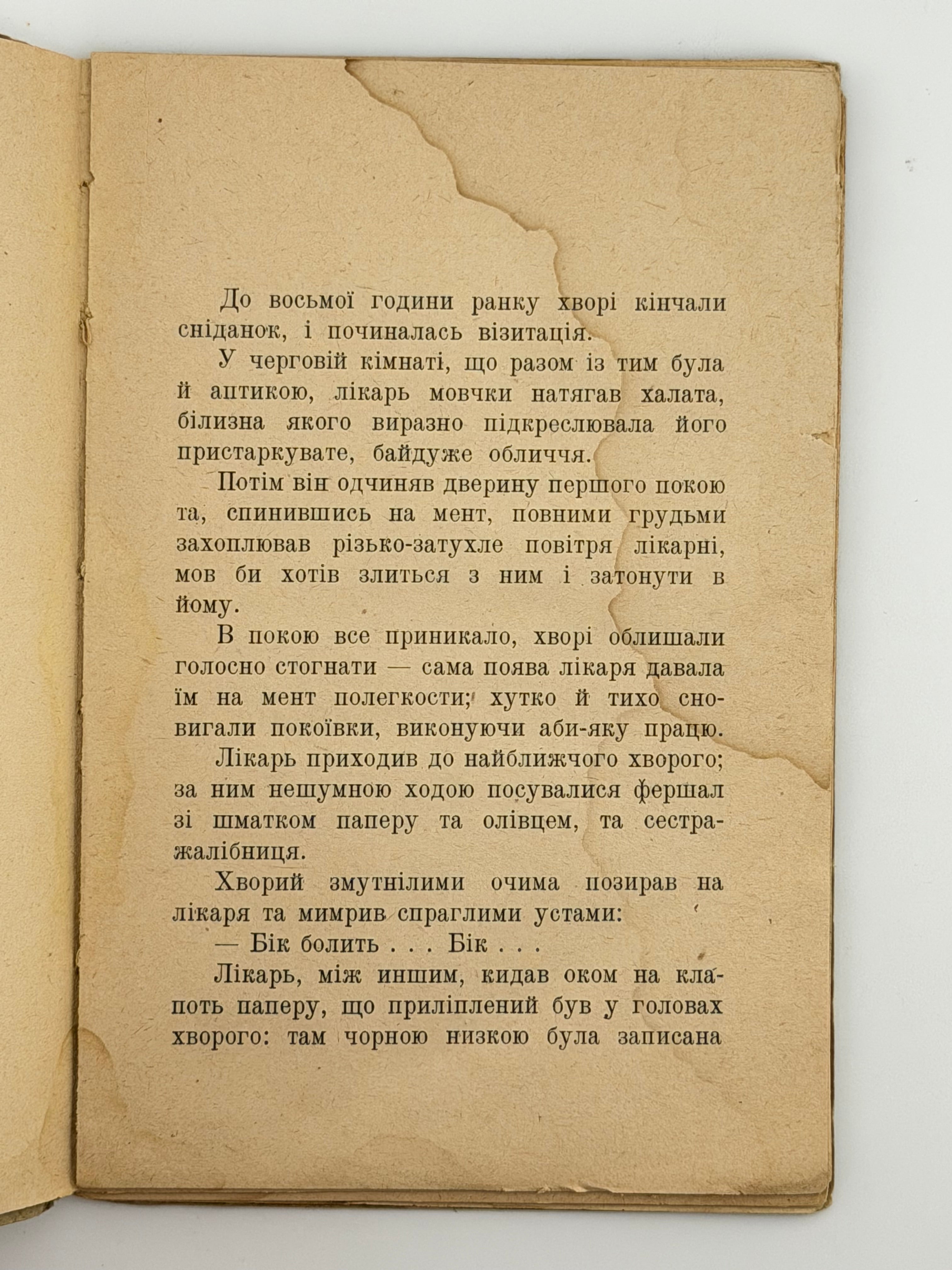 В ЕПІДЕМІЧНОМУ БАРАЦІ: НАРИС. 1922 ПІДМОГИЛЬНИЙ ВАЛЕР’ЯН