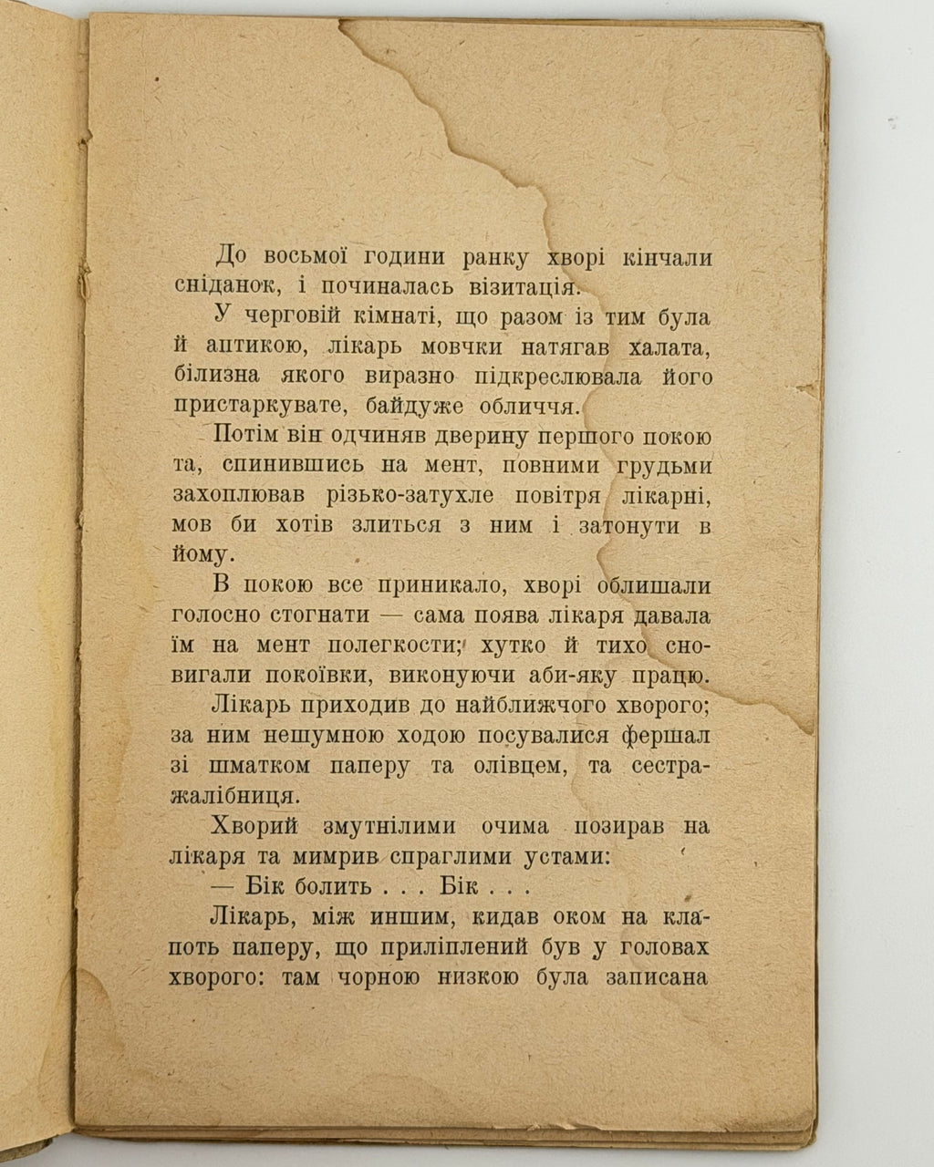 Підмогильний Валеріян. В епідемічному бараці: нарис. Київ; Ляйпціг, 1922