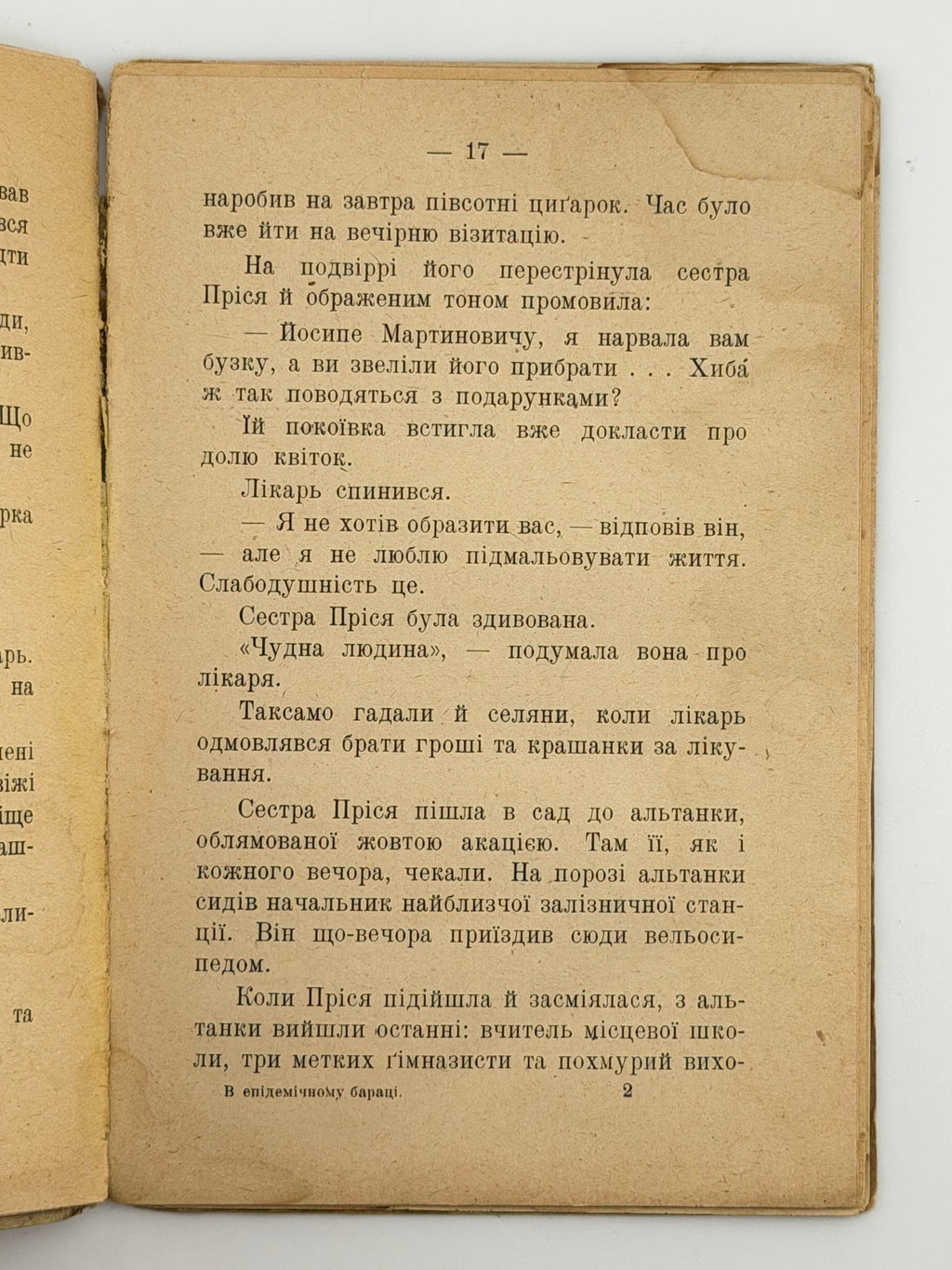 В ЕПІДЕМІЧНОМУ БАРАЦІ: НАРИС. 1922 ПІДМОГИЛЬНИЙ ВАЛЕР’ЯН