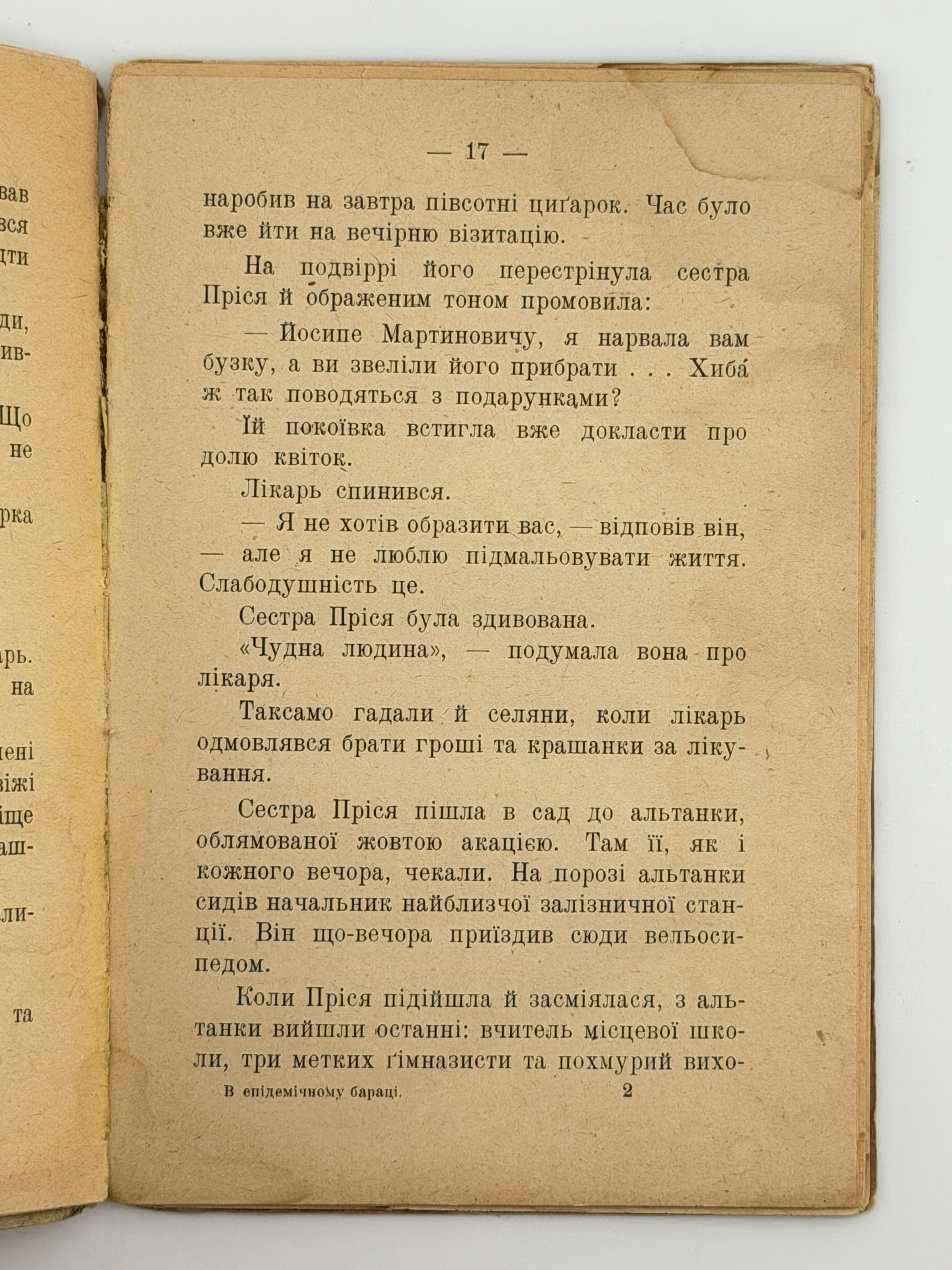 В ЕПІДЕМІЧНОМУ БАРАЦІ: НАРИС. 1922 ПІДМОГИЛЬНИЙ ВАЛЕР’ЯН