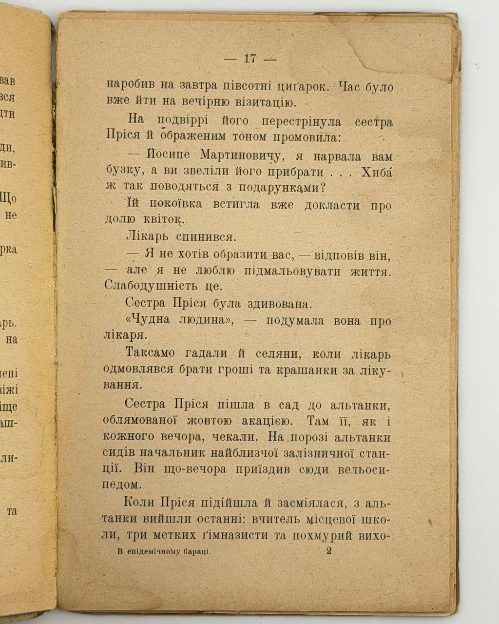 Підмогильний Валеріян. В епідемічному бараці: нарис. Київ; Ляйпціг, 1922