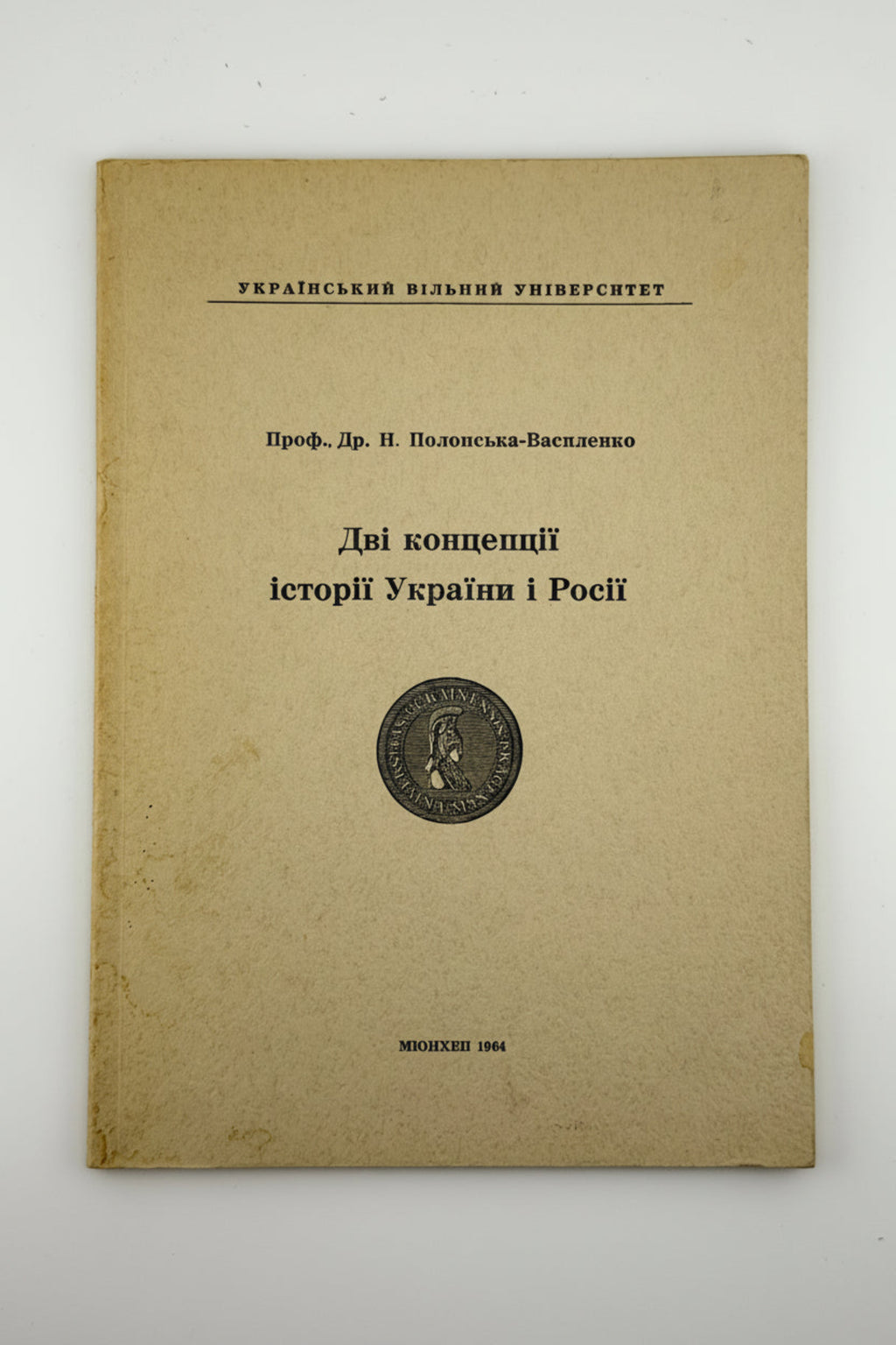 ПОЛОНСЬКА-ВАСИЛЕНКО Н. ДВІ КОНЦЕПЦІЇ ІСТОРІЇ УКРАЇНИ І РОСІЇ. 1964