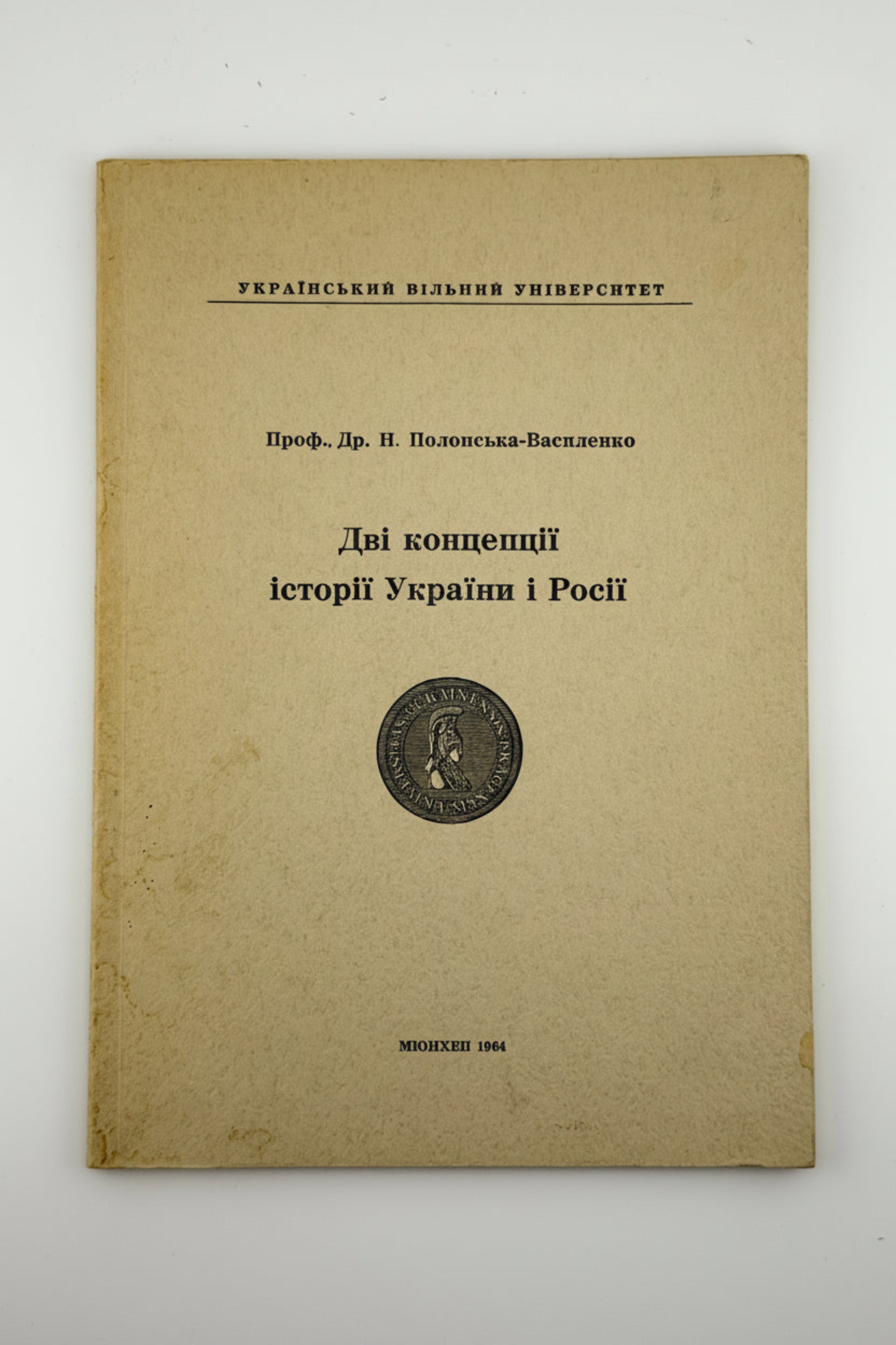 ПОЛОНСЬКА-ВАСИЛЕНКО Н. ДВІ КОНЦЕПЦІЇ ІСТОРІЇ УКРАЇНИ І РОСІЇ. 1964