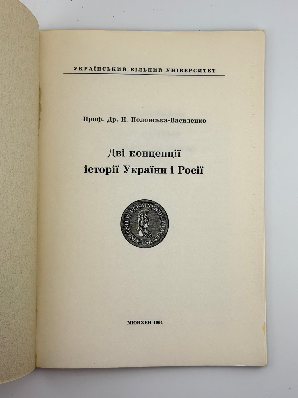 ПОЛОНСЬКА-ВАСИЛЕНКО Н. ДВІ КОНЦЕПЦІЇ ІСТОРІЇ УКРАЇНИ І РОСІЇ. 1964