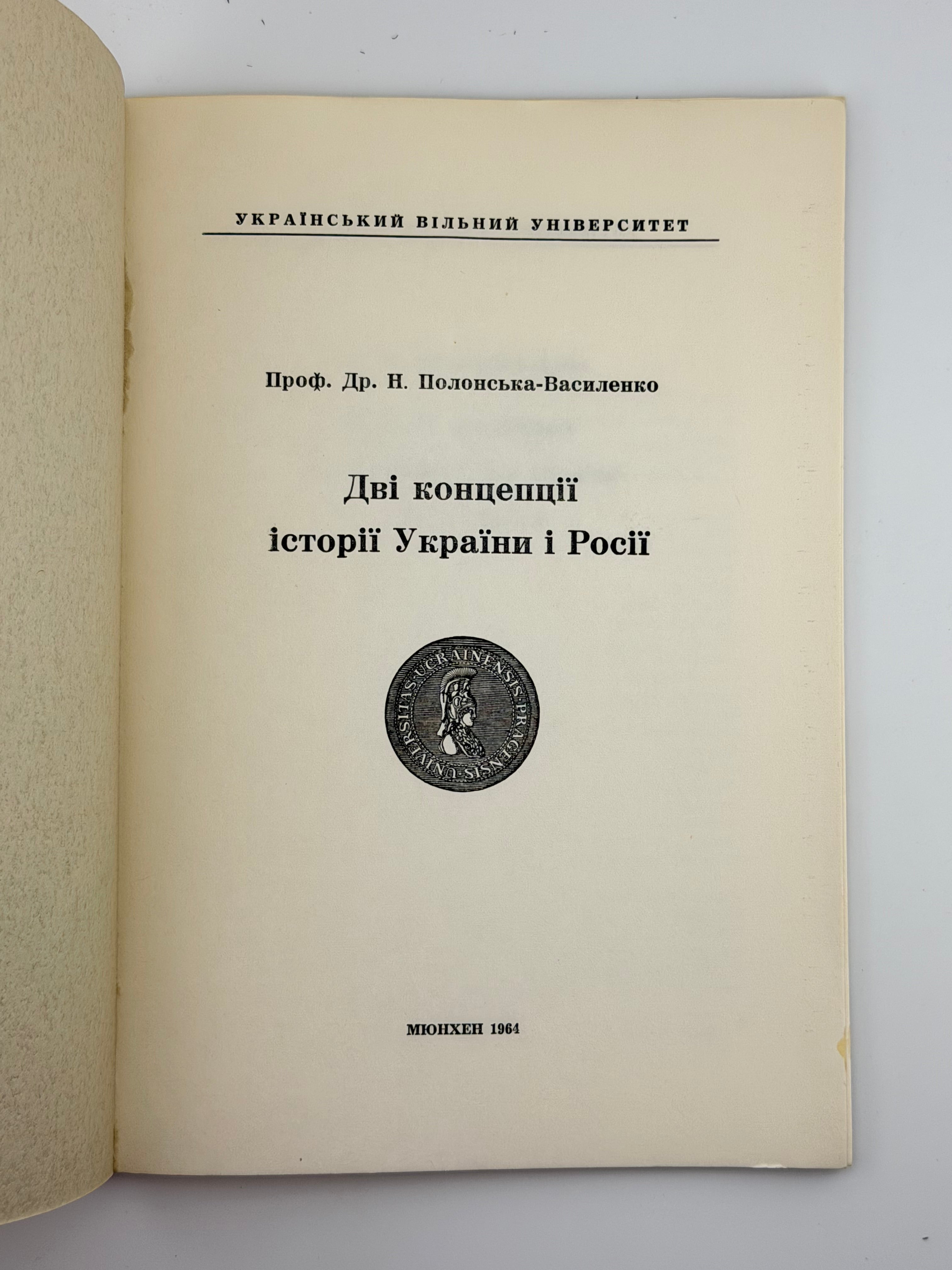 ПОЛОНСЬКА-ВАСИЛЕНКО Н. ДВІ КОНЦЕПЦІЇ ІСТОРІЇ УКРАЇНИ І РОСІЇ. 1964