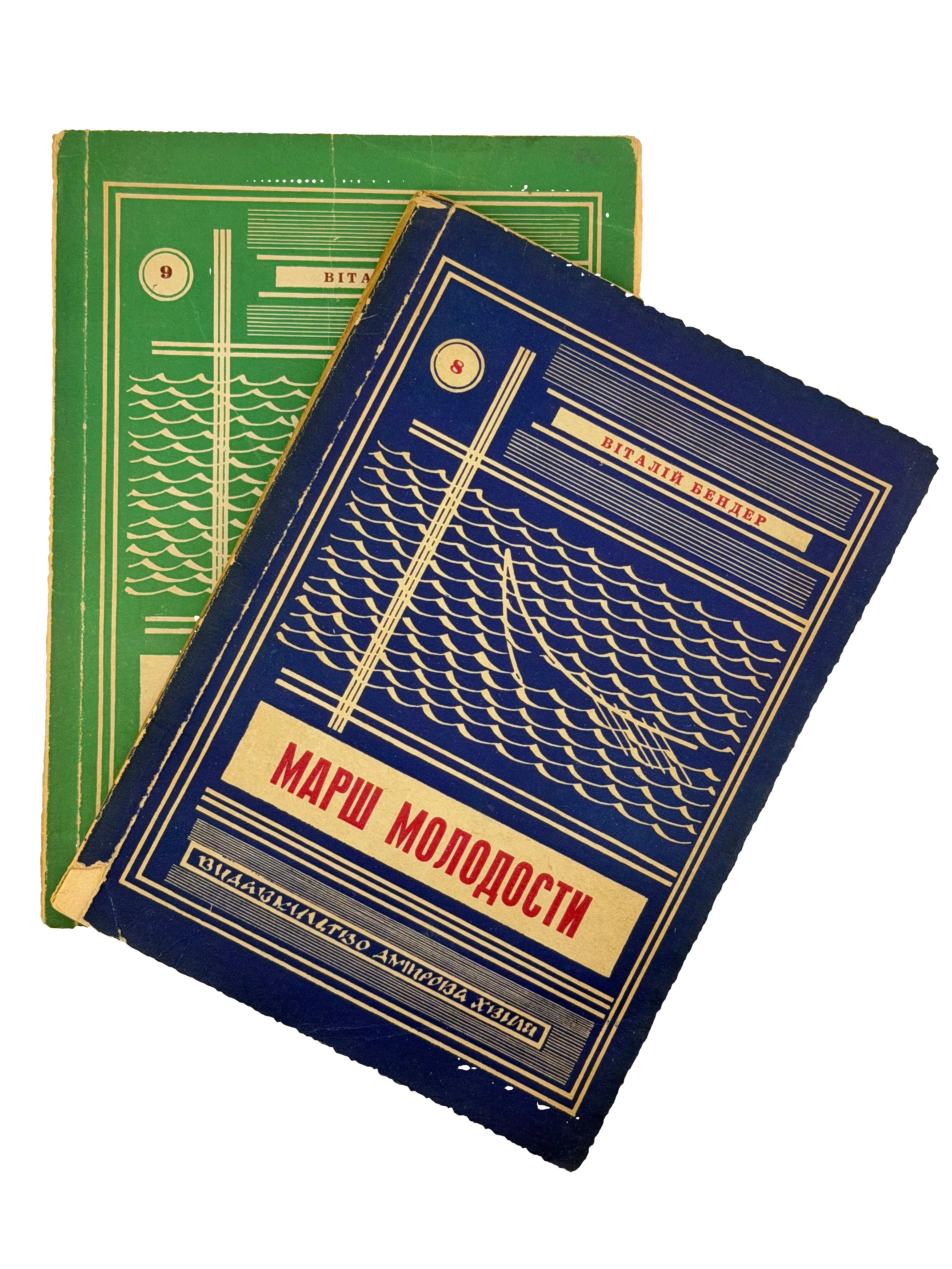 МАРШ МОЛОДОСТИ (у 2-х томах). 1954 БЕНДЕР ВІТАЛІЙ