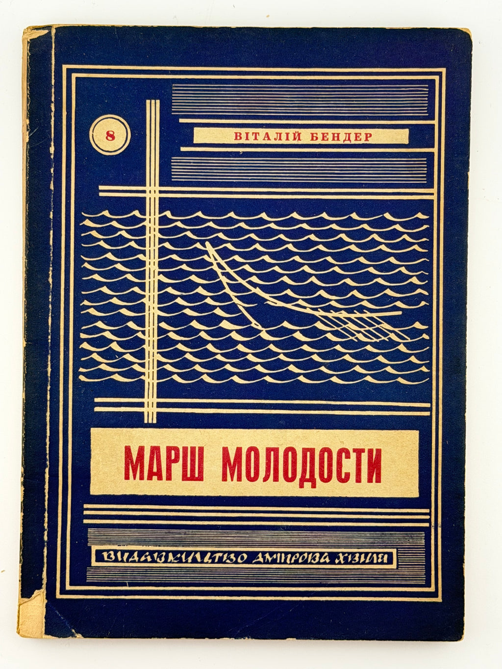 МАРШ МОЛОДОСТИ (у 2-х томах). 1954 БЕНДЕР ВІТАЛІЙ