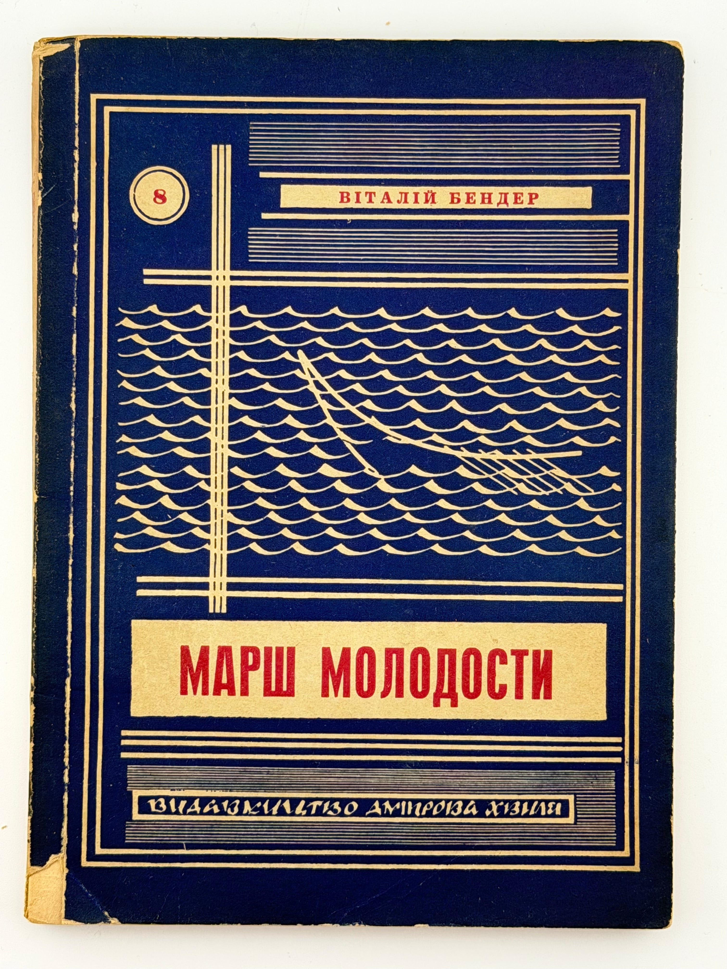 МАРШ МОЛОДОСТИ (у 2-х томах). 1954 БЕНДЕР ВІТАЛІЙ