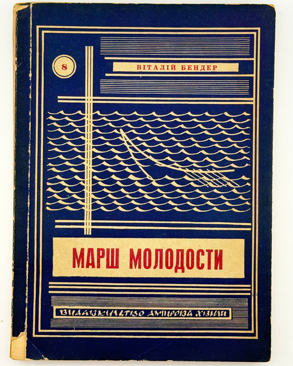 Бендер Віталій. Марш молодости: у 2 томах. Мюнхен, 1954