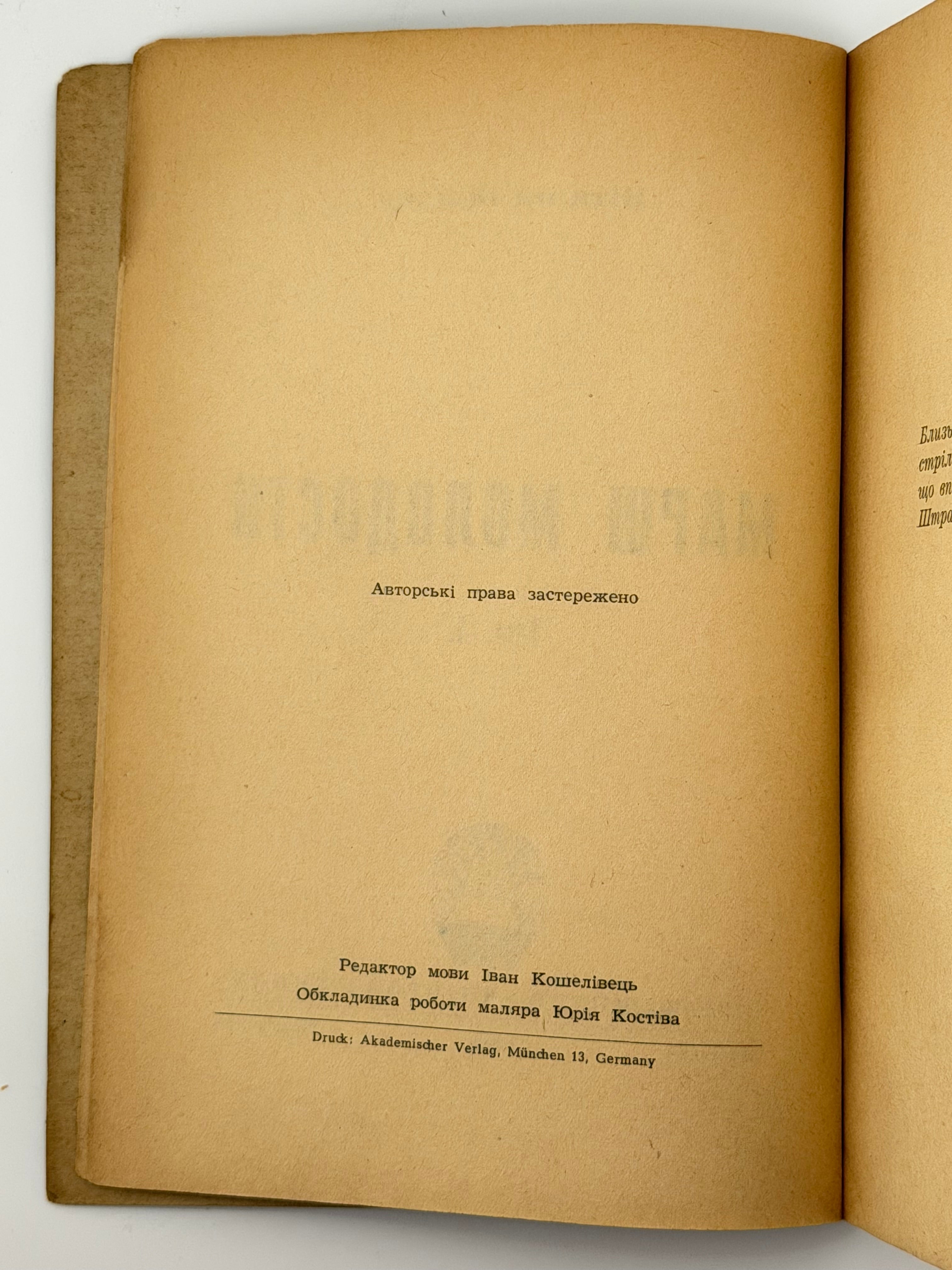 МАРШ МОЛОДОСТИ (у 2-х томах). 1954 БЕНДЕР ВІТАЛІЙ