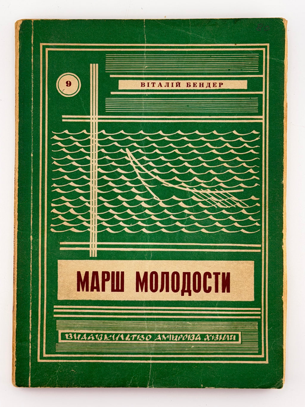 МАРШ МОЛОДОСТИ (у 2-х томах). 1954 БЕНДЕР ВІТАЛІЙ