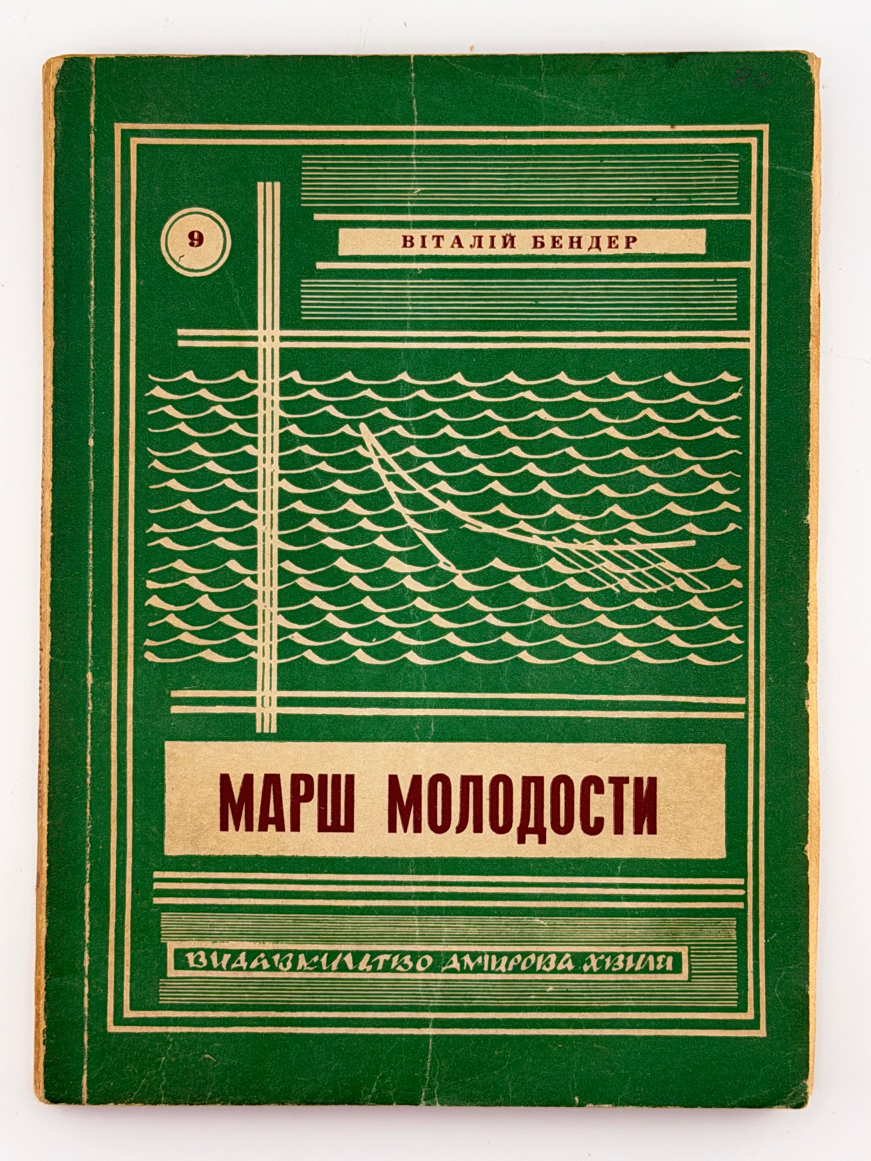 МАРШ МОЛОДОСТИ (у 2-х томах). 1954 БЕНДЕР ВІТАЛІЙ