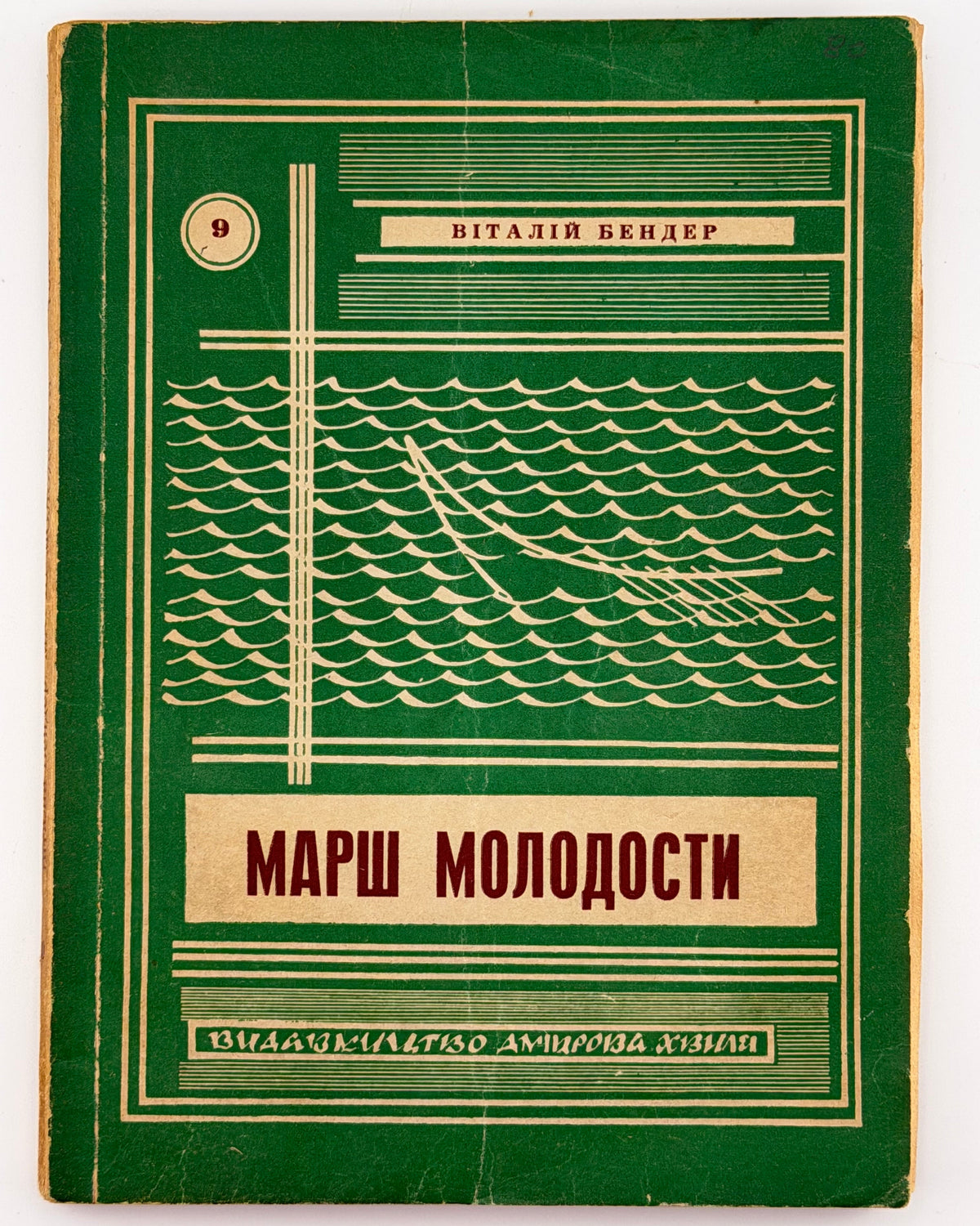 Бендер Віталій. Марш молодости: у 2 томах. Мюнхен, 1954