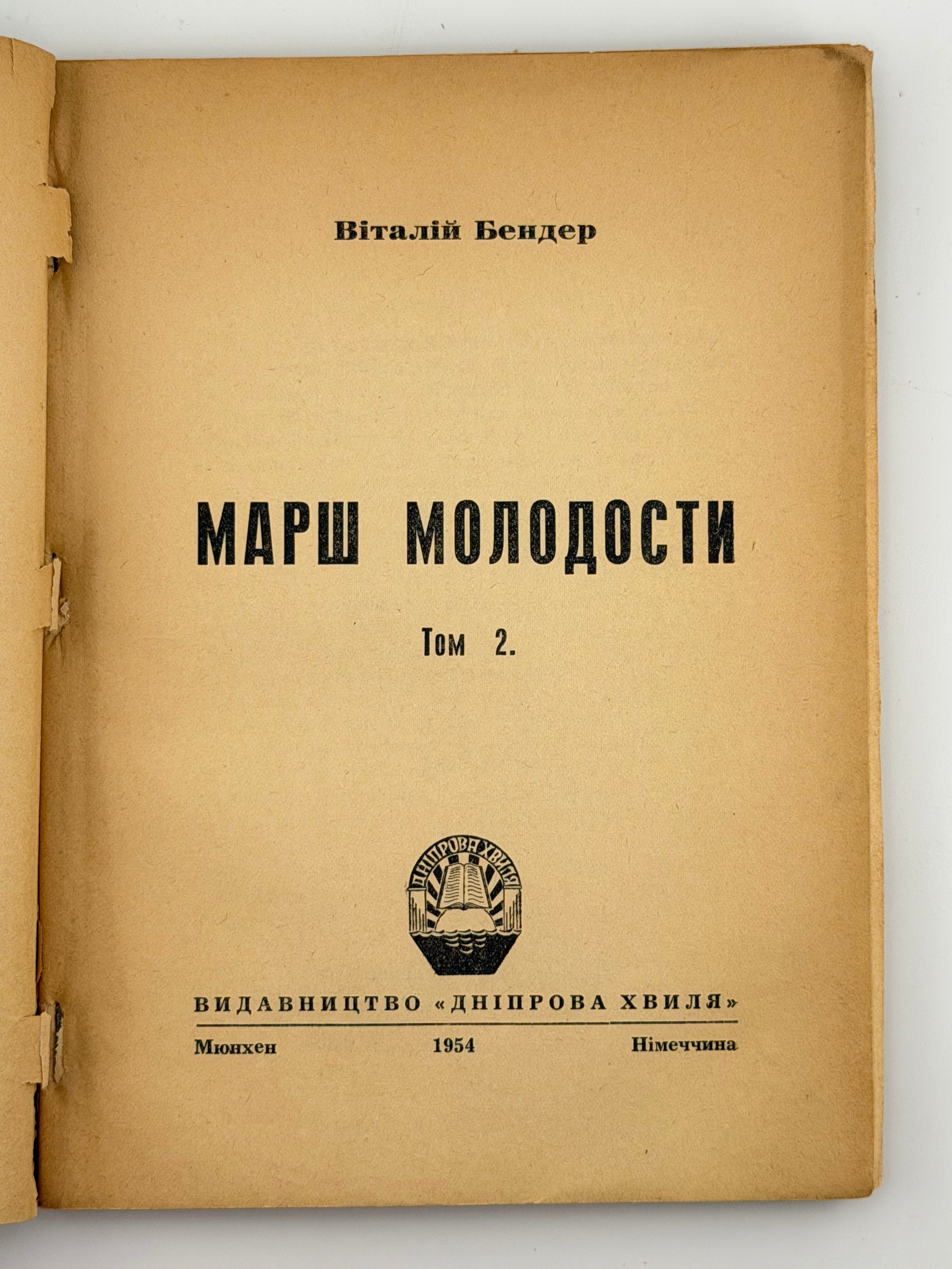 МАРШ МОЛОДОСТИ (у 2-х томах). 1954 БЕНДЕР ВІТАЛІЙ