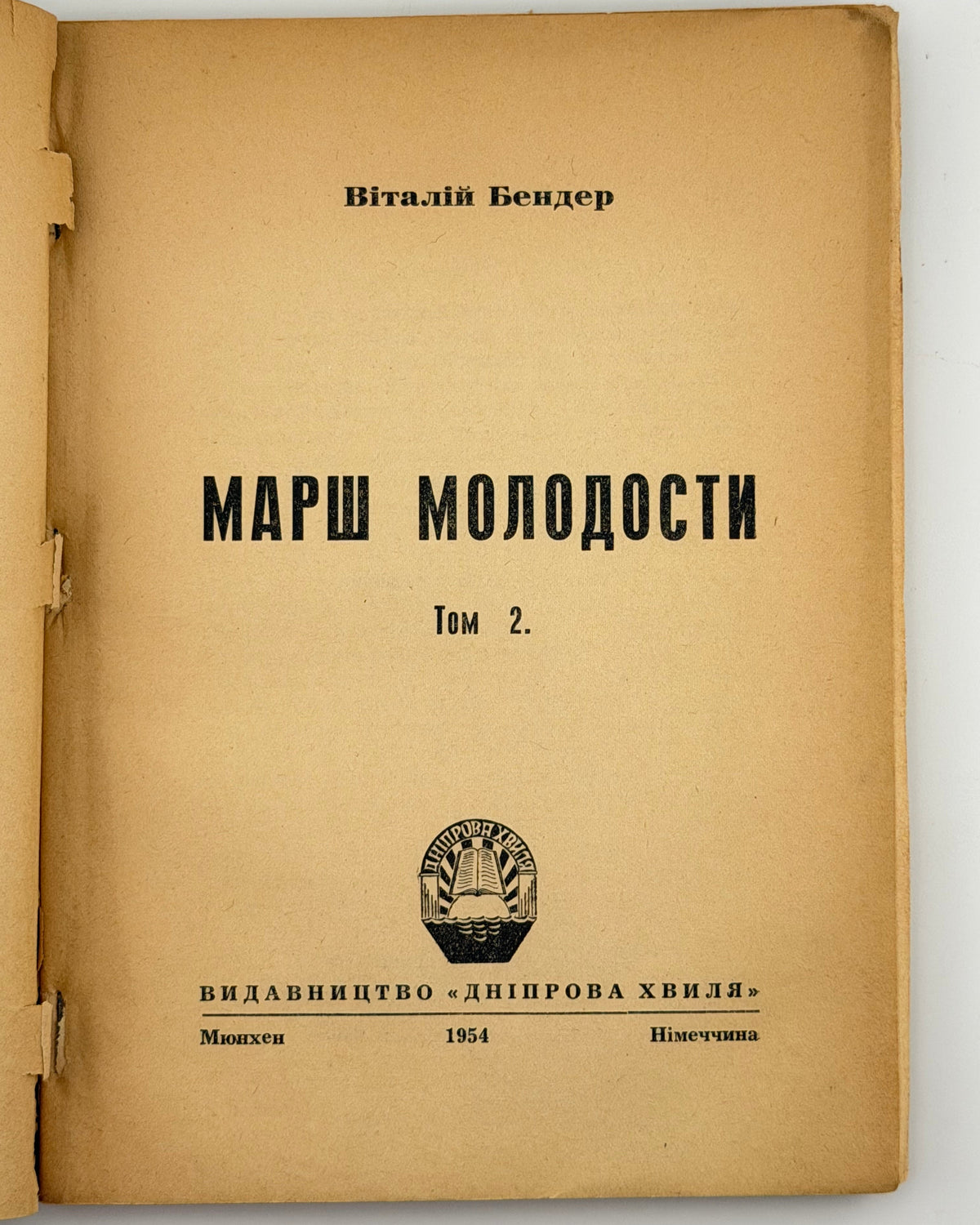 Бендер Віталій. Марш молодости: у 2 томах. Мюнхен, 1954