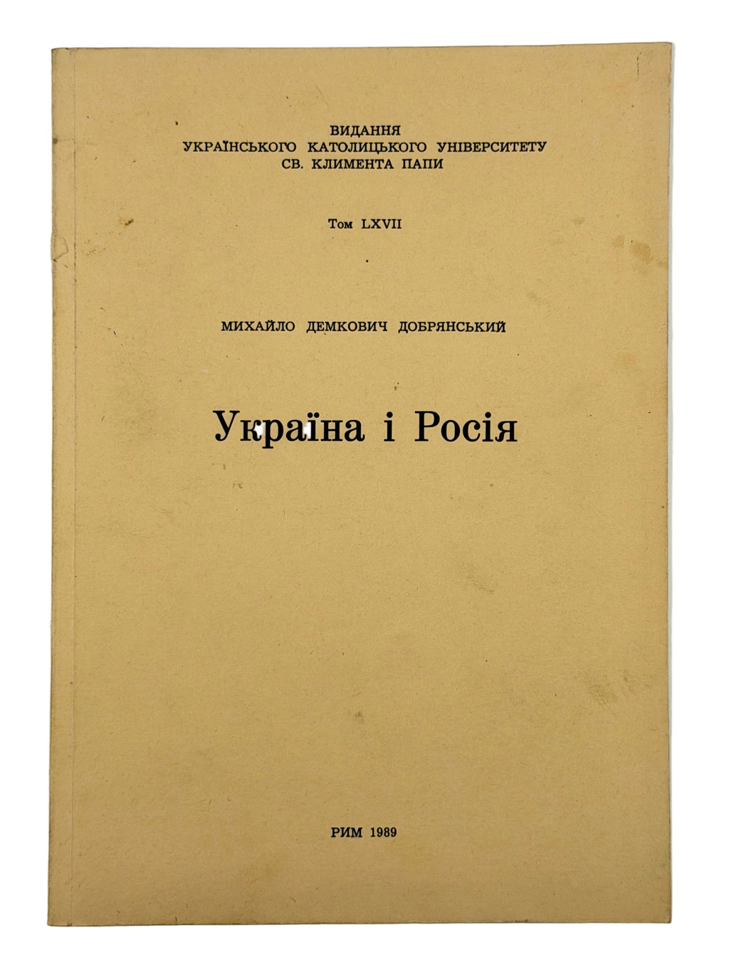 УКРАЇНА І РОСІЯ: ІСТОРИЧНІ НАРИСИ НА ТЕМИ РОСІЙСЬКОГО ІМПЕРІЯЛІЗМУ. 1989 ДЕМКОВИЧ-ДОБРЯНСЬКИЙ МИХАЙЛО