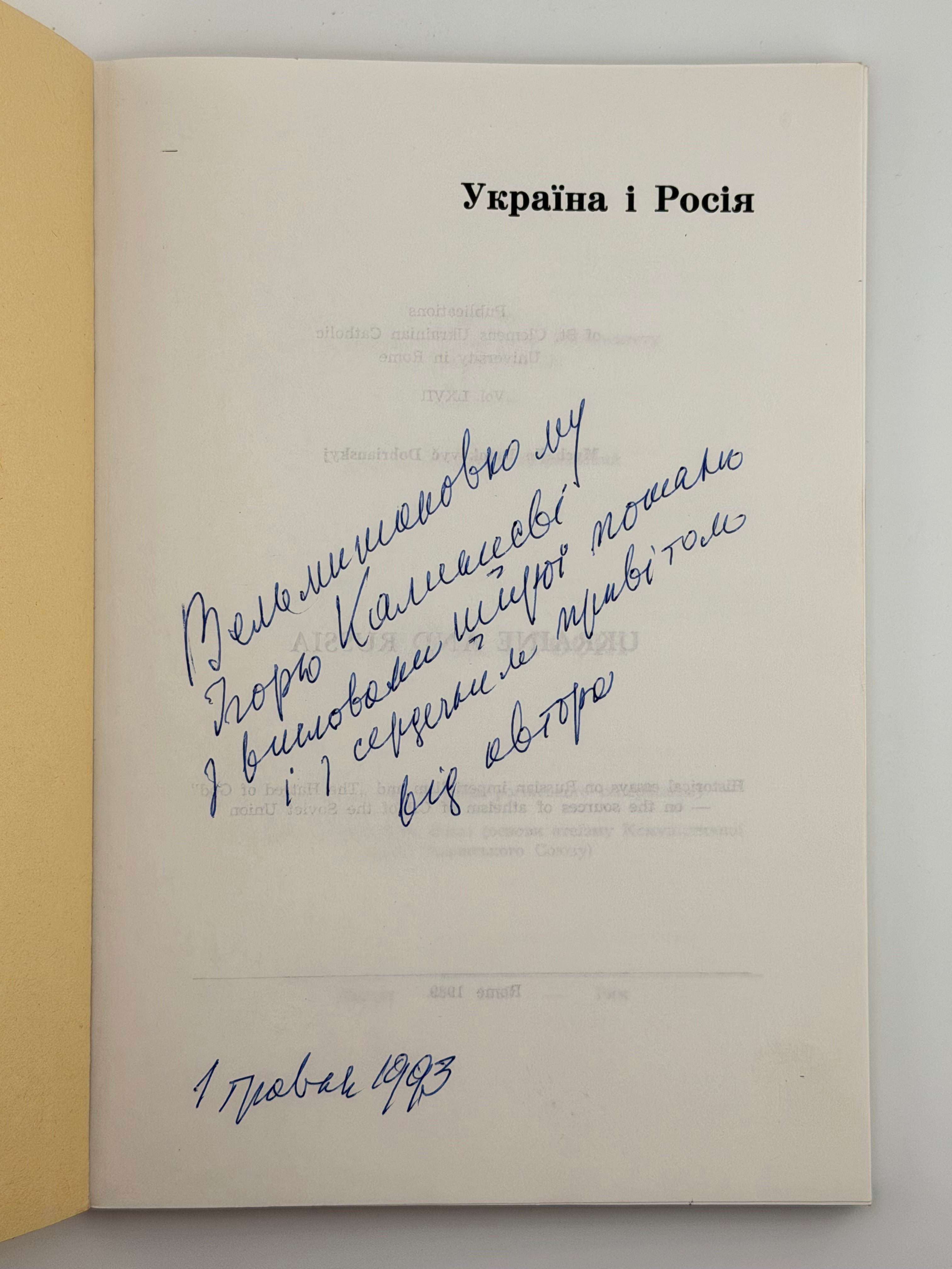 УКРАЇНА І РОСІЯ: ІСТОРИЧНІ НАРИСИ НА ТЕМИ РОСІЙСЬКОГО ІМПЕРІЯЛІЗМУ. 1989 ДЕМКОВИЧ-ДОБРЯНСЬКИЙ МИХАЙЛО