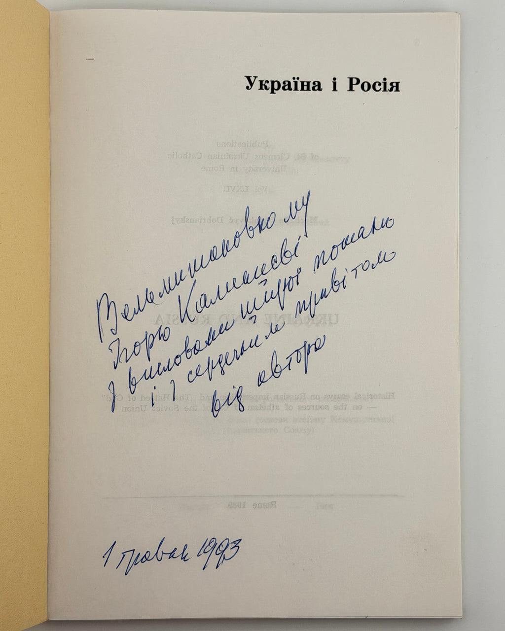Демкович-Добрянський Михайло. Україна і Росія: історичні нариси. Рим, 1989 — автограф автора