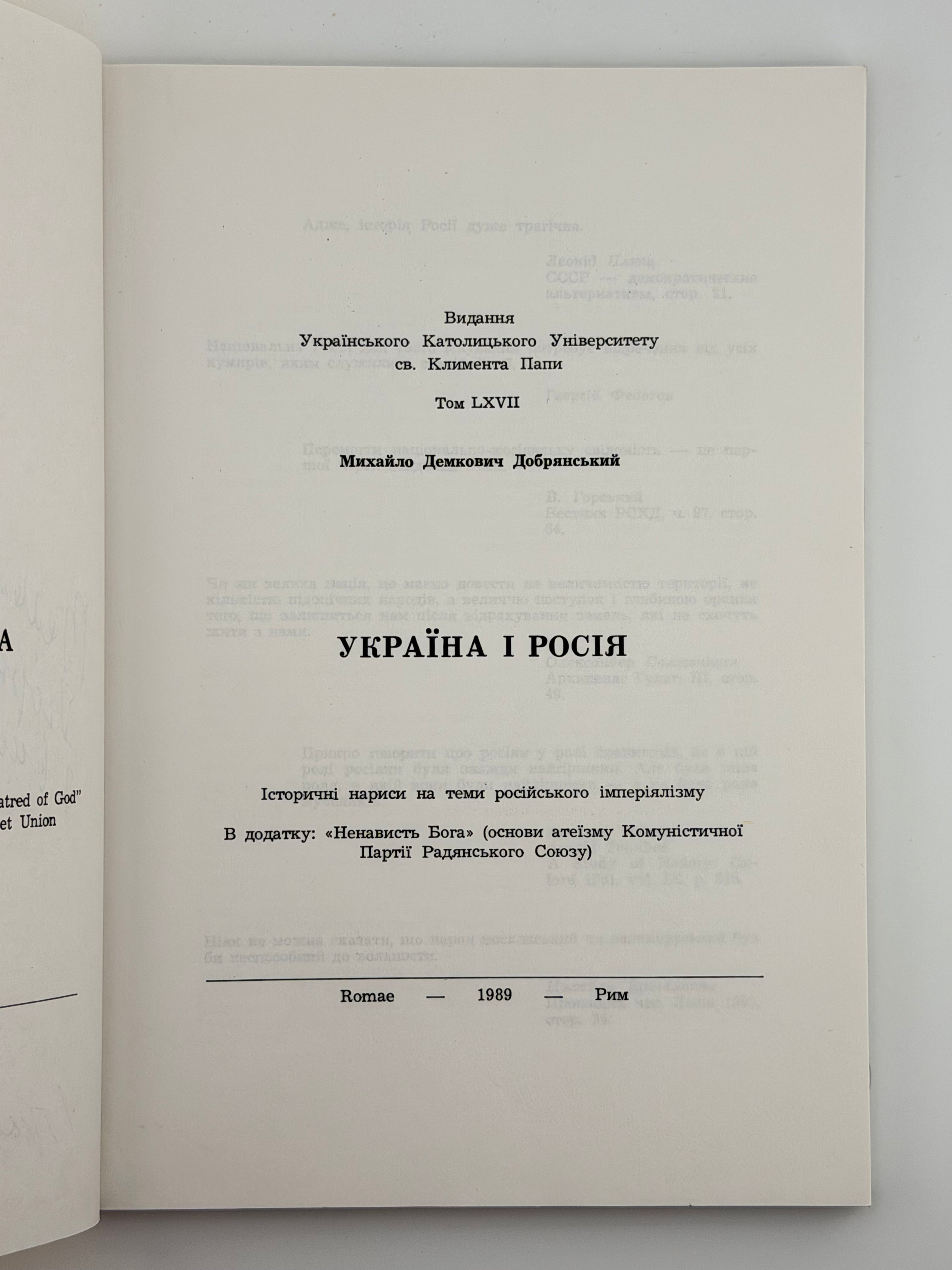 УКРАЇНА І РОСІЯ: ІСТОРИЧНІ НАРИСИ НА ТЕМИ РОСІЙСЬКОГО ІМПЕРІЯЛІЗМУ. 1989 ДЕМКОВИЧ-ДОБРЯНСЬКИЙ МИХАЙЛО