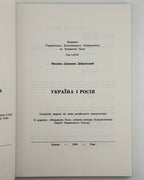 Демкович-Добрянський Михайло. Україна і Росія: історичні нариси. Рим, 1989 — автограф автора