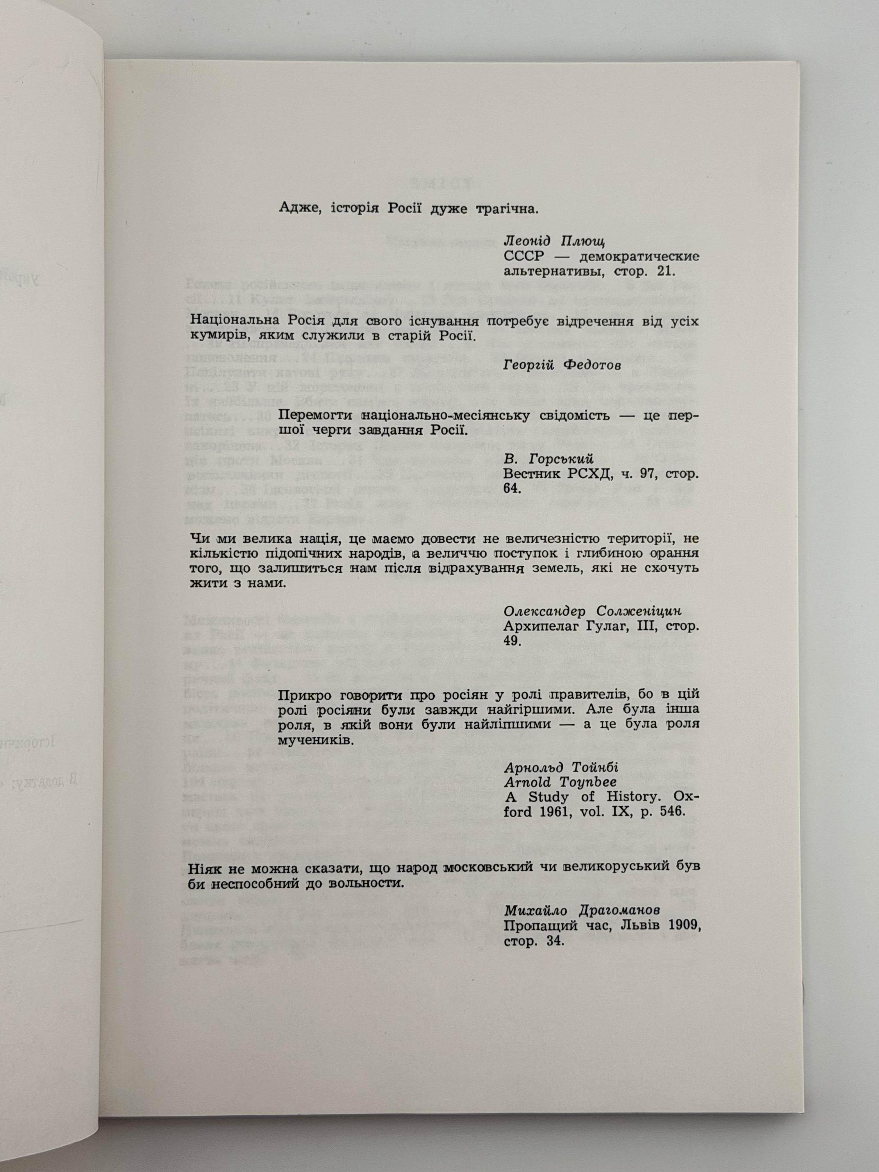 УКРАЇНА І РОСІЯ: ІСТОРИЧНІ НАРИСИ НА ТЕМИ РОСІЙСЬКОГО ІМПЕРІЯЛІЗМУ. 1989 ДЕМКОВИЧ-ДОБРЯНСЬКИЙ МИХАЙЛО