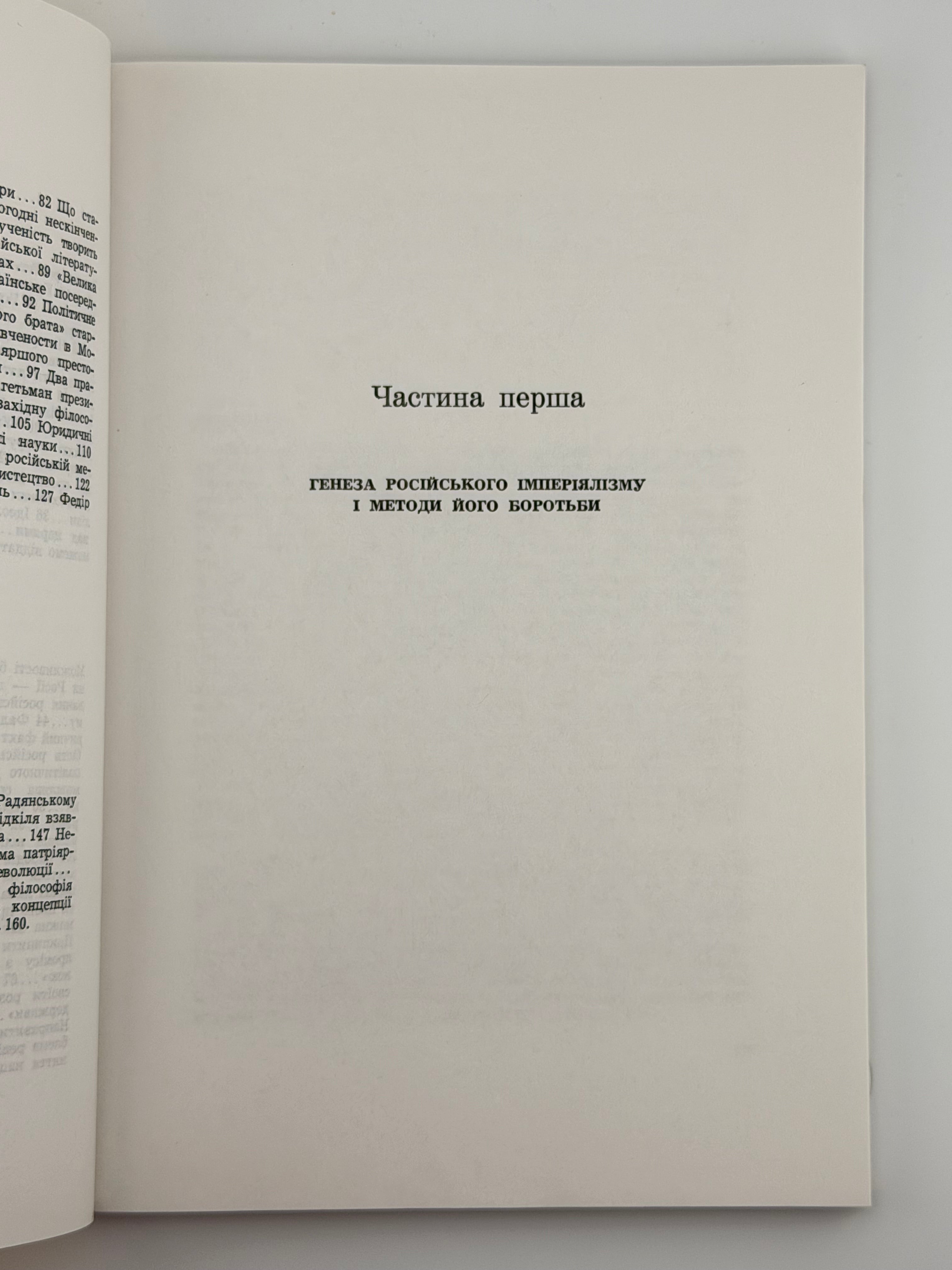 УКРАЇНА І РОСІЯ: ІСТОРИЧНІ НАРИСИ НА ТЕМИ РОСІЙСЬКОГО ІМПЕРІЯЛІЗМУ. 1989 ДЕМКОВИЧ-ДОБРЯНСЬКИЙ МИХАЙЛО