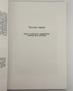 Демкович-Добрянський Михайло. Україна і Росія: історичні нариси. Рим, 1989 — автограф автора